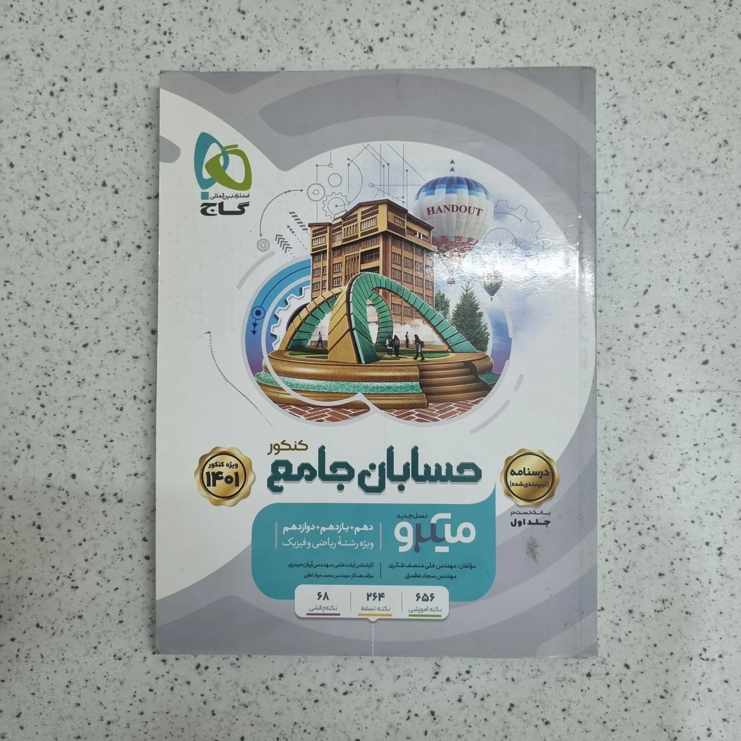 حسابان جامع میکرو گاج درسنامه 1400 (دست دوم)