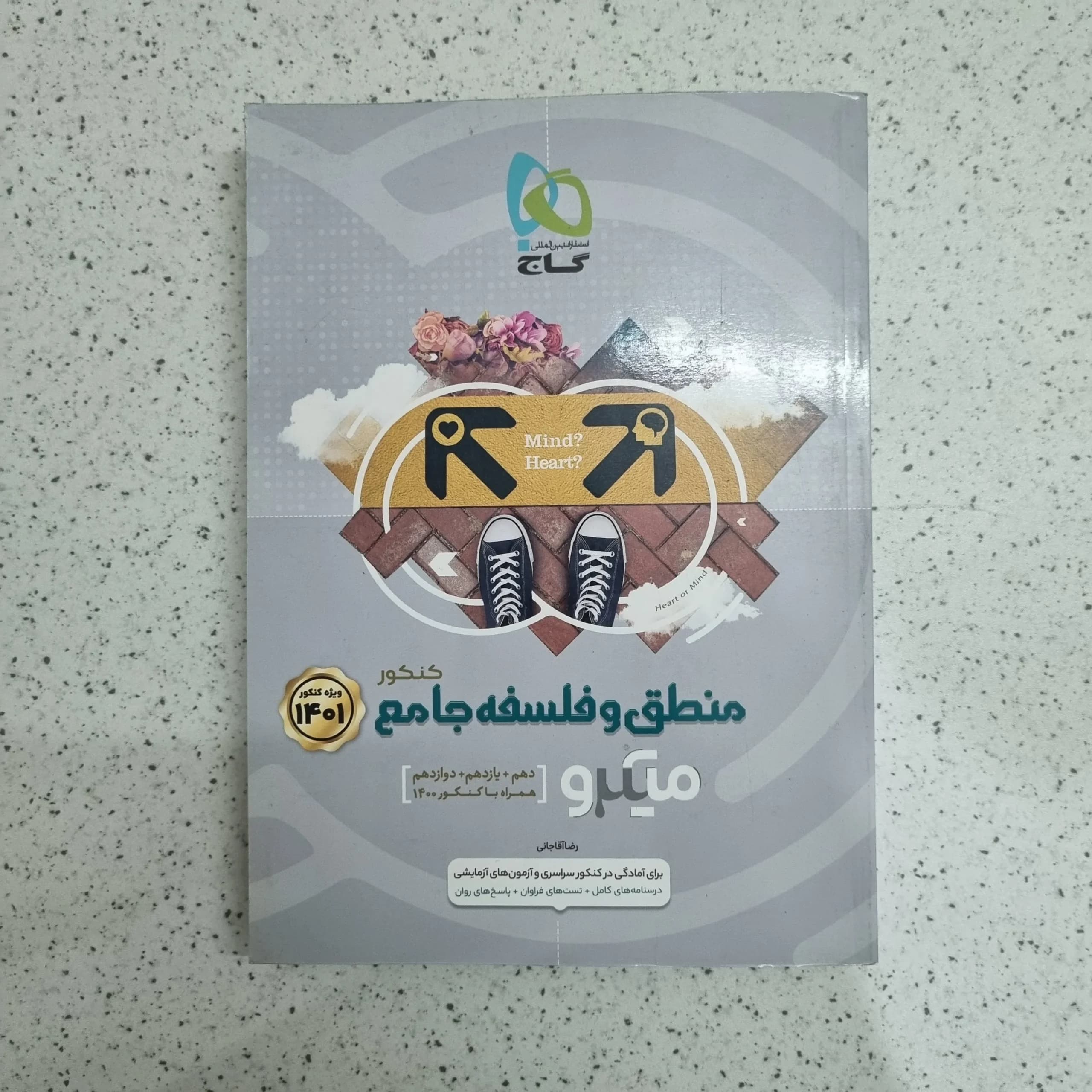 منطق و فلسفه جامع کنکور میکرو گاج 1400 (دست دوم)