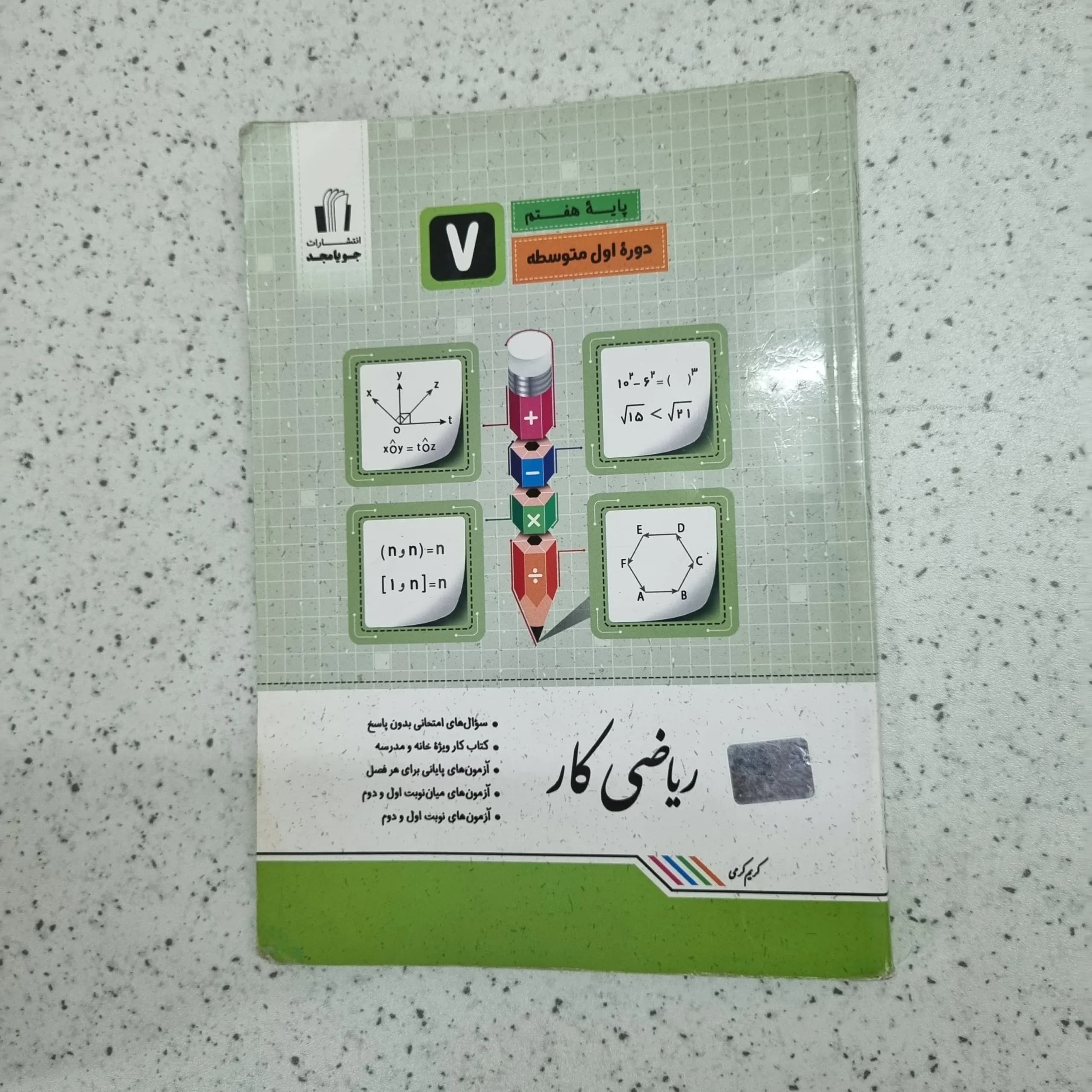 ریاضی هفتم کار جویامجد 1401 (دست دوم)