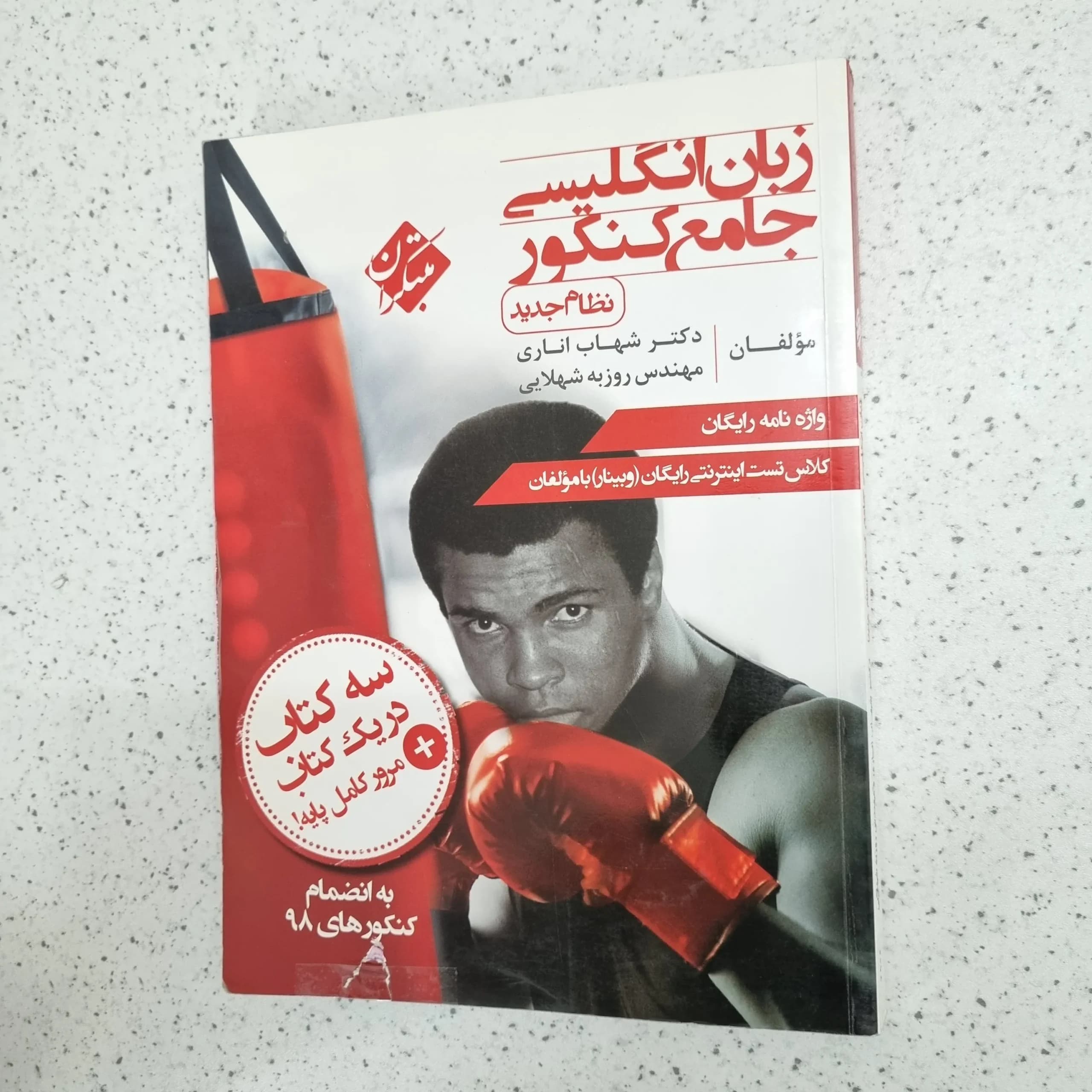 زبان انگلیسی جامع مبتکران شهاب اناری 99 (دست دوم)