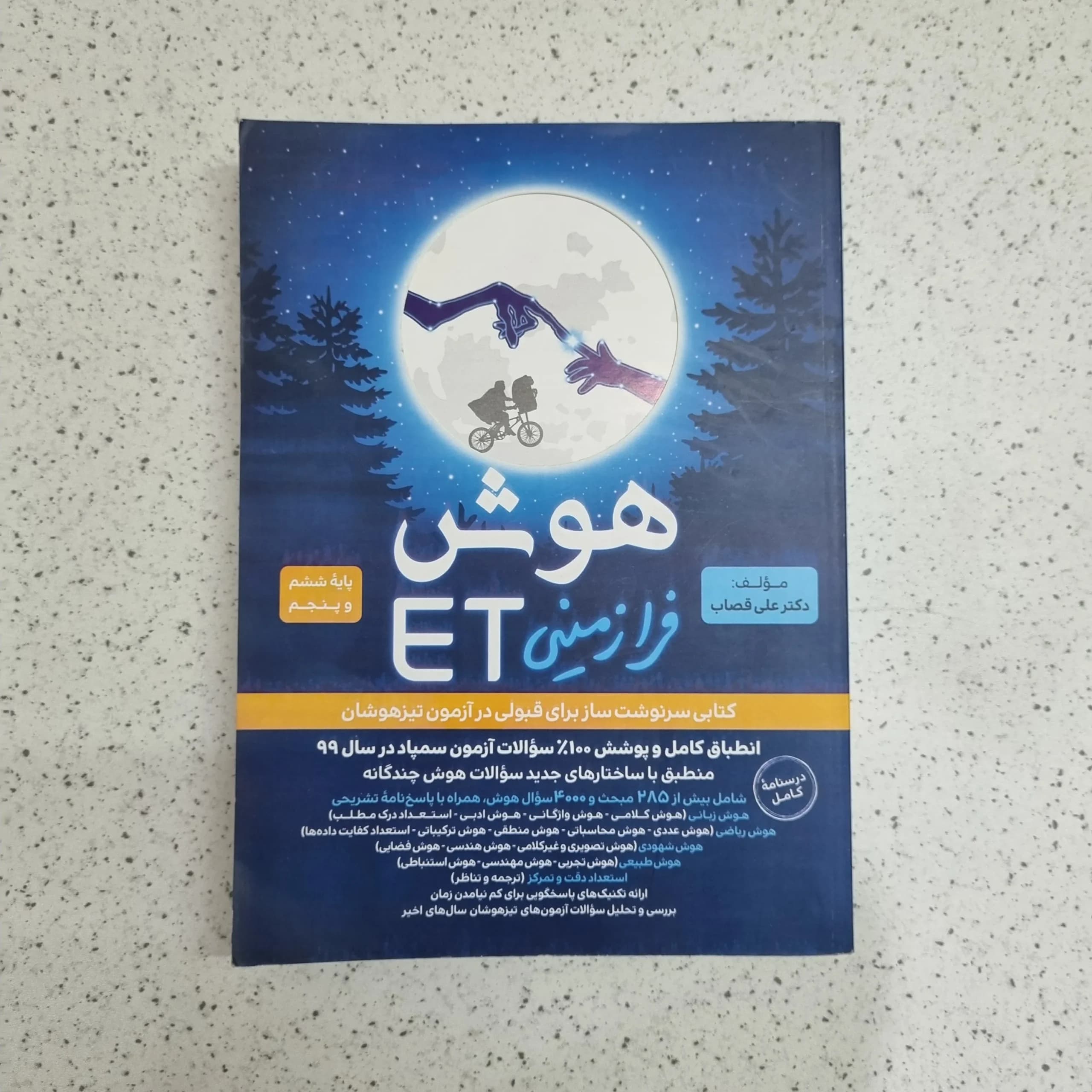 هوش فرازمینی ET پنجم و ششم 1399 (دست دوم)