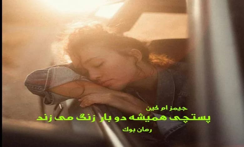 و دانلود نسخه کامل دانلود کتاب رمان پستچی همیشه دو بار زنگ می زند جیمز ام کین | رمان عاشقانه | رمان بزرگسال | رمان اجتماعی