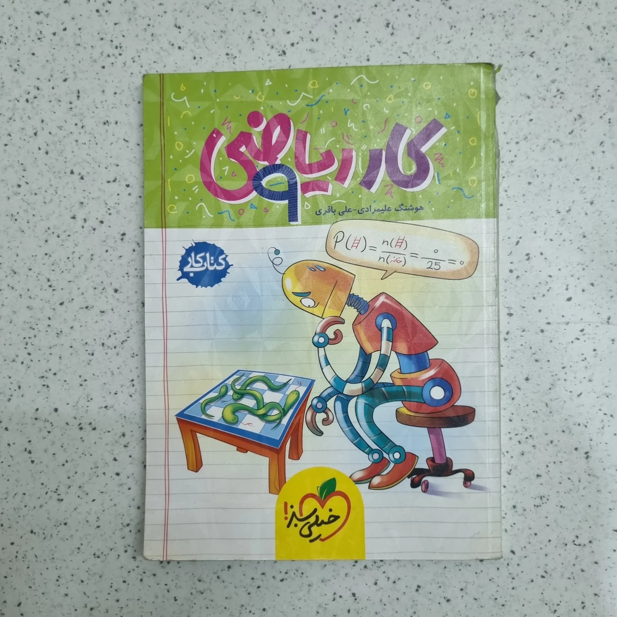 ریاضی نهم کار خیلی سبز 1400 (دست دوم)