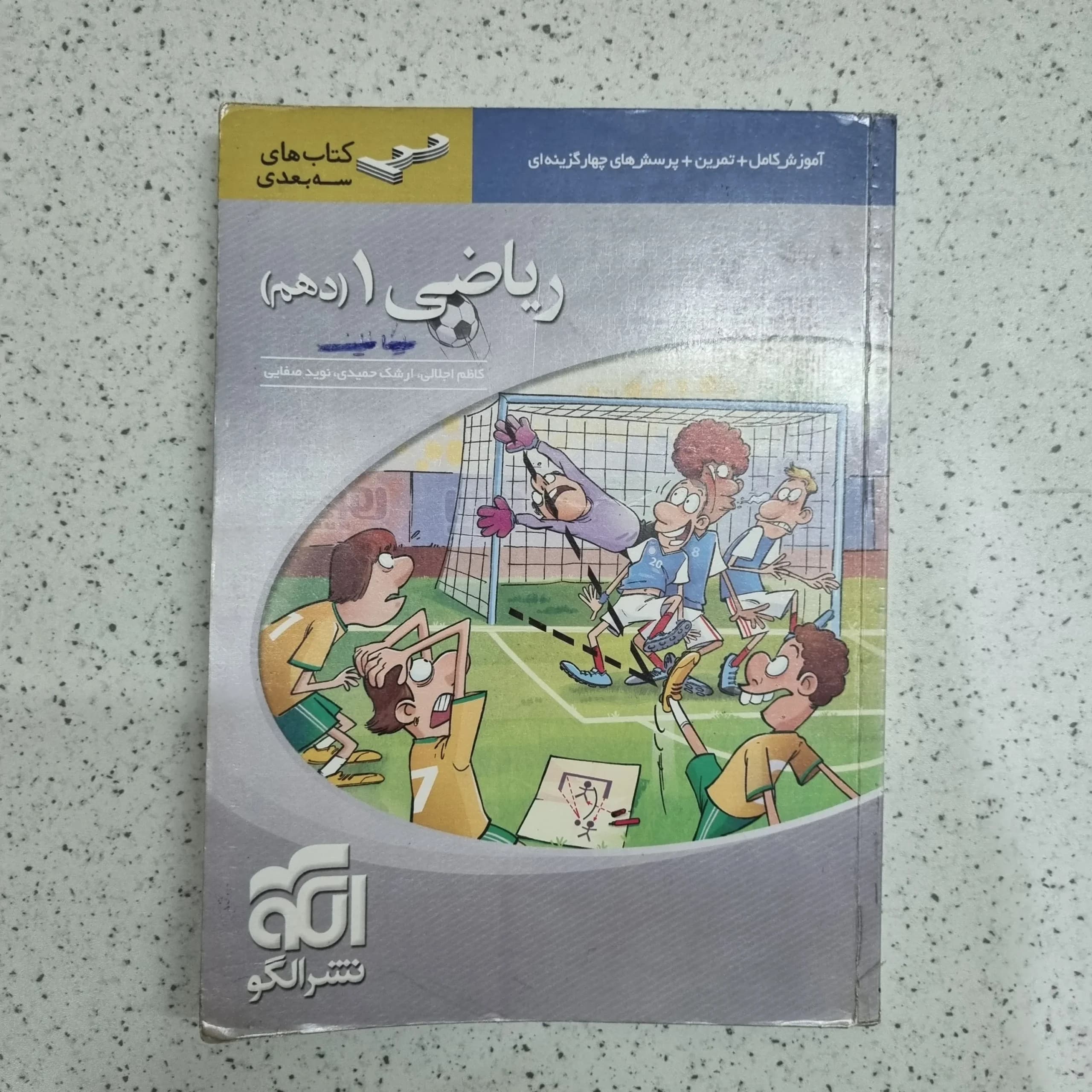 ریاضی دهم سه بعدی نشرالگو 1400 (دست دوم)