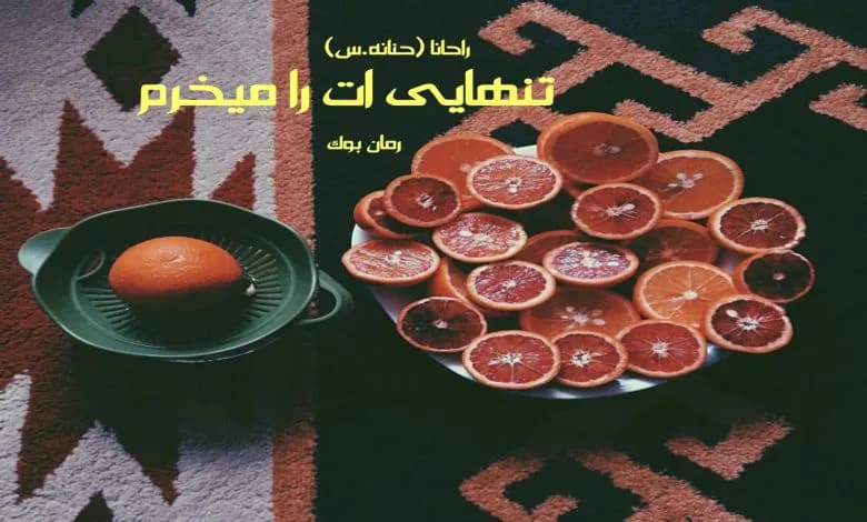 و دانلود نسخه کامل رمان تنهایی ات را میخرم راحانا (حنانه.س) | رمان عاشقانه | رمان بزرگسال | رمان اجتماعی