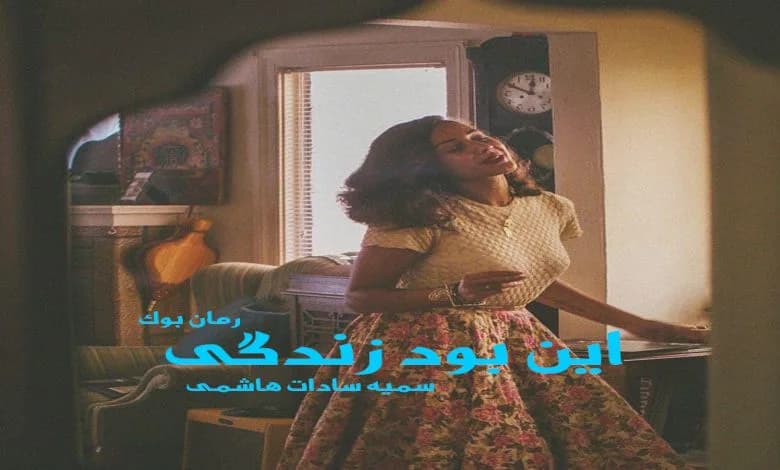 و دانلود نسخه کامل رمان این بود زندگی سمیه سادات هاشمی | رمان عاشقانه | رمان بزرگسال | رمان اجتماعی