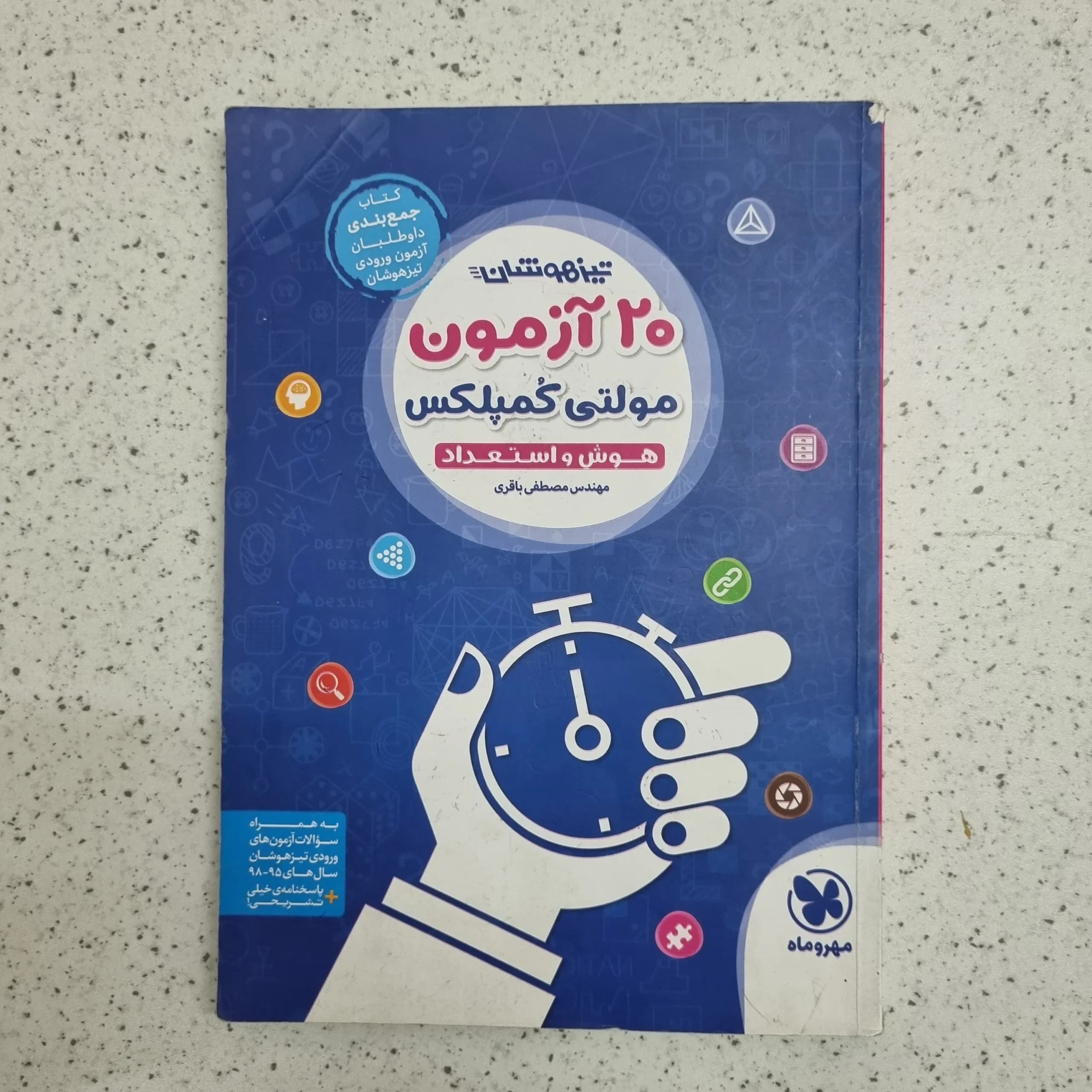 تیزهوشان 20 آزمون مولتی کمپلکس مهروماه 98 (دست دوم)