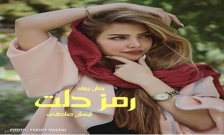 و دانلود نسخه کامل رمان رمز دلت آیسان صادقی | رمان عاشقانه | رمان بزرگسال | رمان اجتماعی