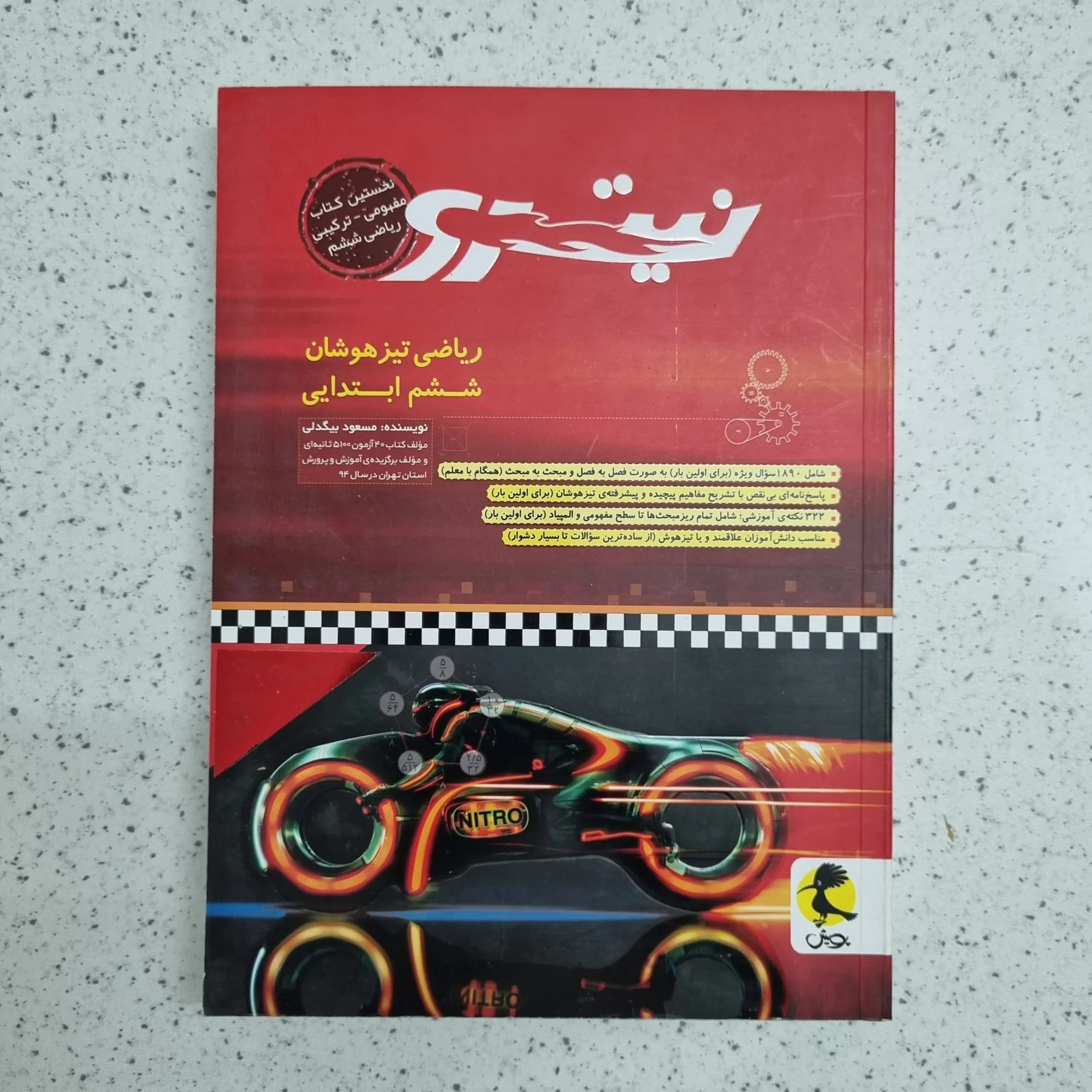 ریاضی تیزهوشان نیترو ششم ابتدایی مسعود بیگدلی پویش 1401 (دست دوم)