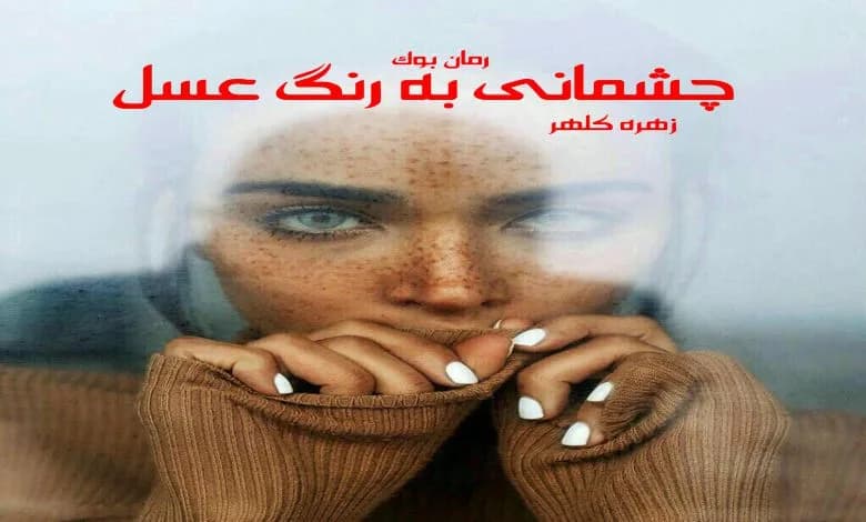 و دانلود نسخه کامل رمان چشمانی به رنگ عسل زهره کلهر | رمان عاشقانه | رمان بزرگسال | رمان اجتماعی