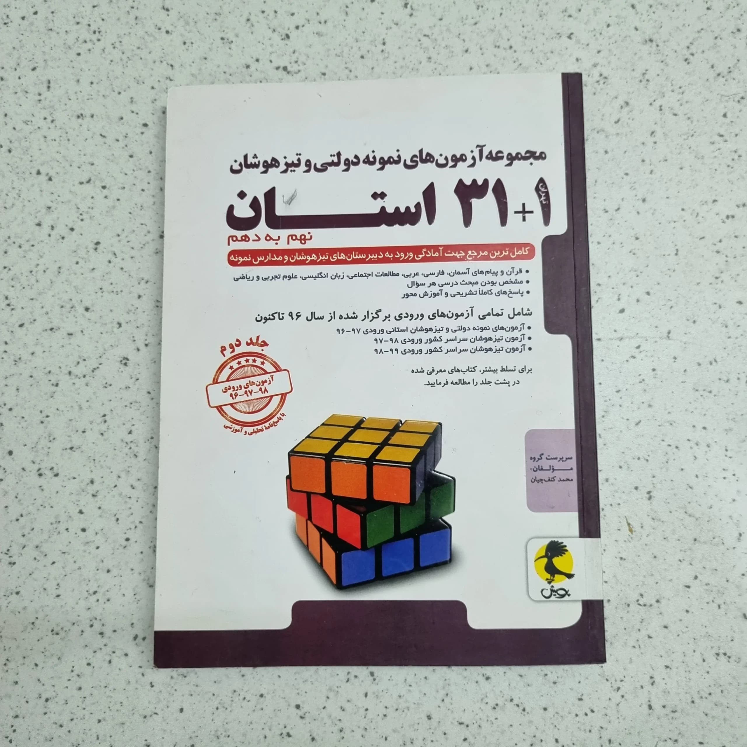 مجموعه آزمون های نمونه دولتی و تیزهوشان 31+1 استان نهم به دهم 99 (دست دوم)