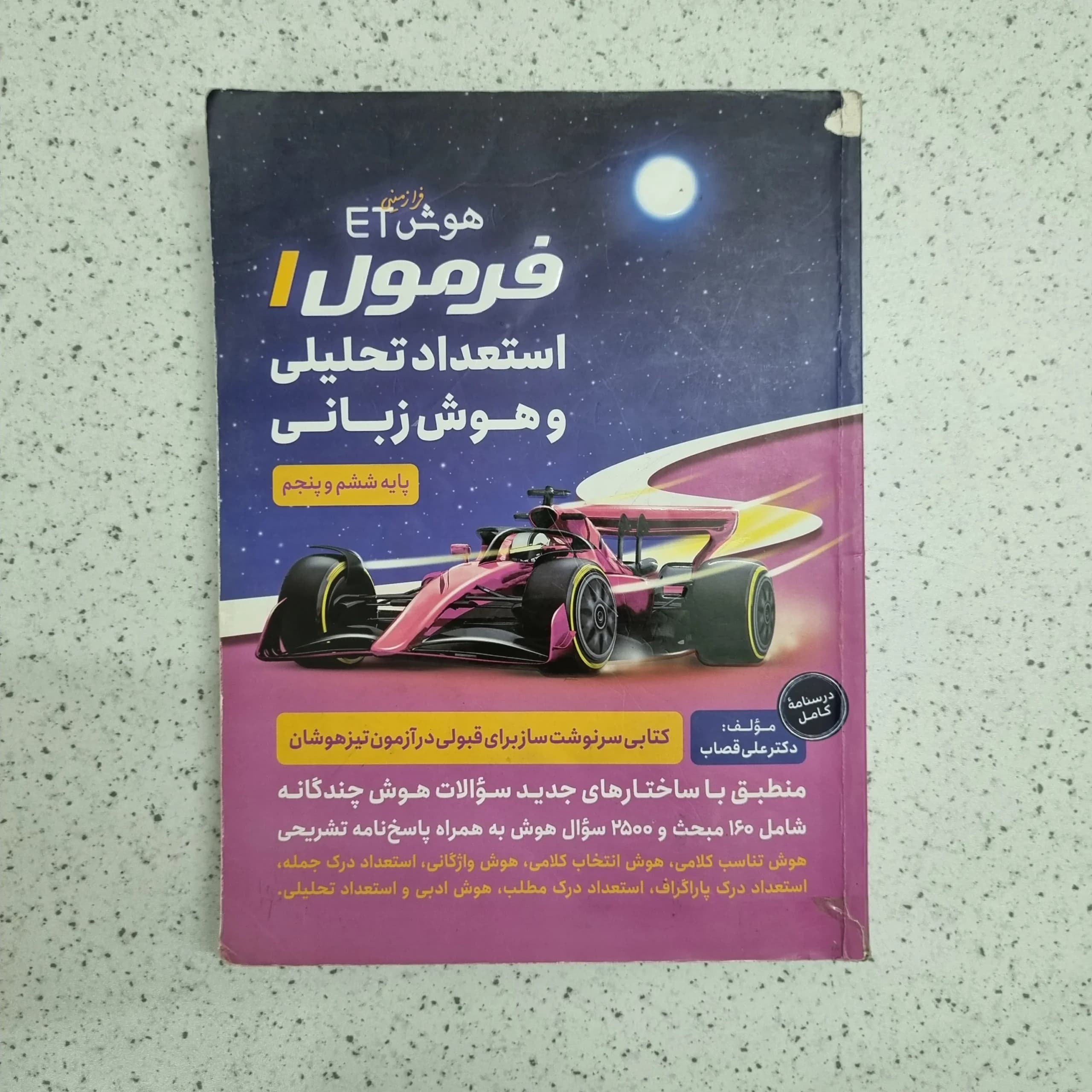 فرمول 1 استعداد تحلیلی و هوش زبانی پنجم و ششم 1400 (دست دوم)