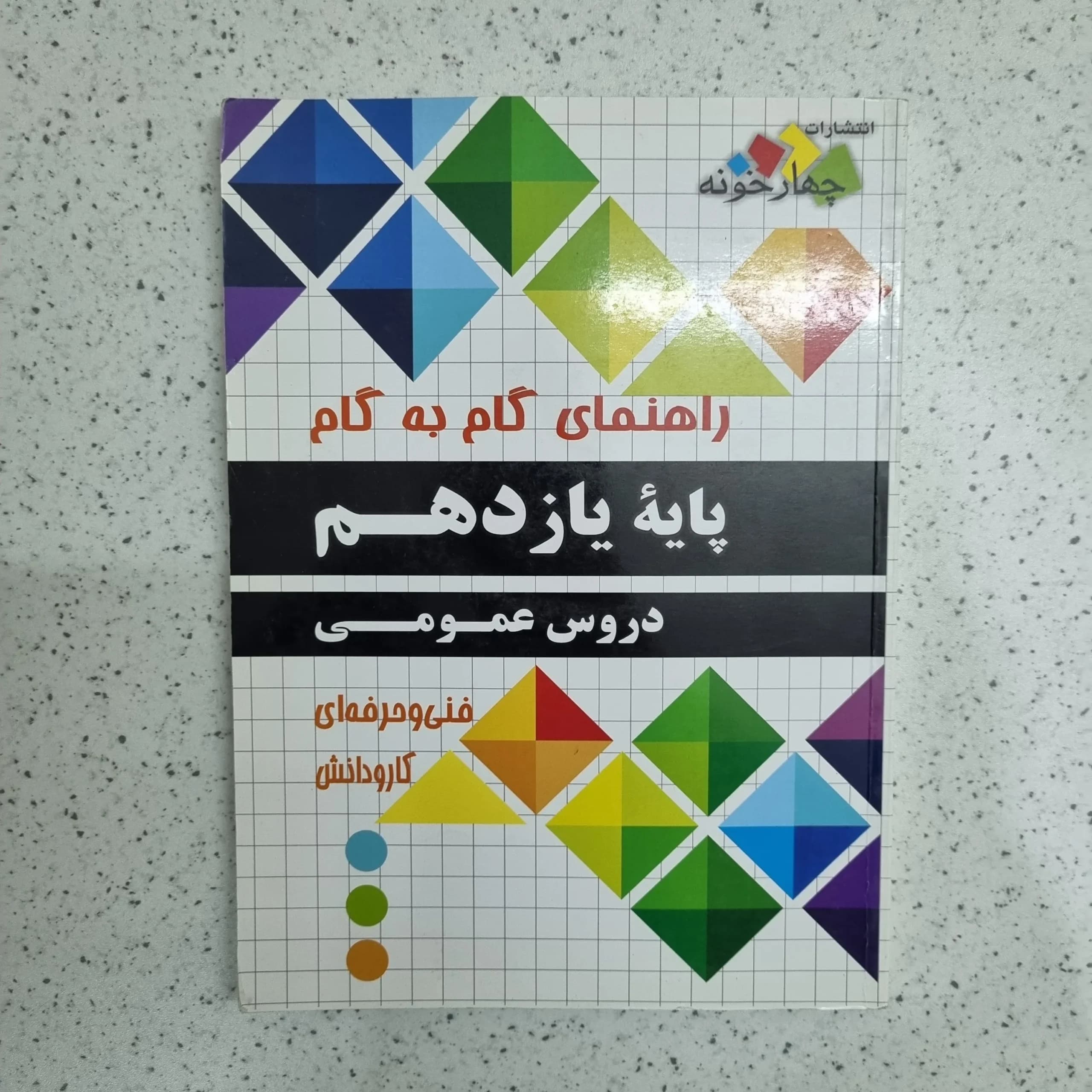 گام به گام یازدهم دروس عمومی فنی و حرفه ای 1400 (دست دوم)