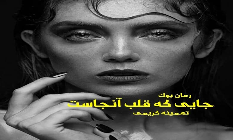 و دانلود نسخه کامل رمان جایی که قلب آنجاست تهمینه کریمی | رمان عاشقانه | رمان بزرگسال | رمان اجتماعی
