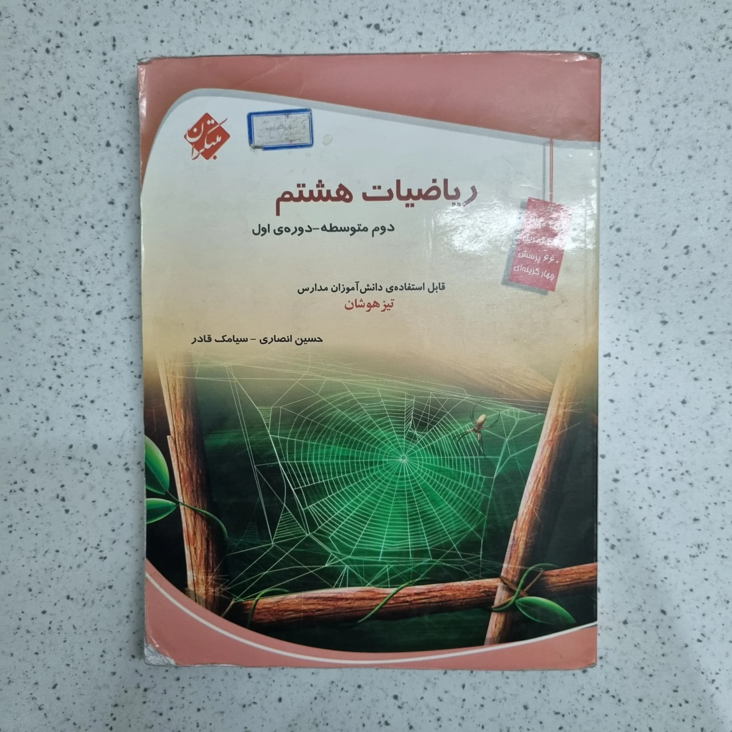 ریاضی هشتم مبتکران حسین انصاری 1401 (دست دوم)