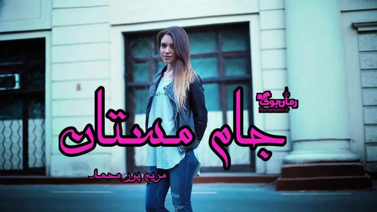 و دانلود نسخه کامل رمان جام مستان | رمان عاشقانه | رمان بزرگسال | رمان اجتماعی
