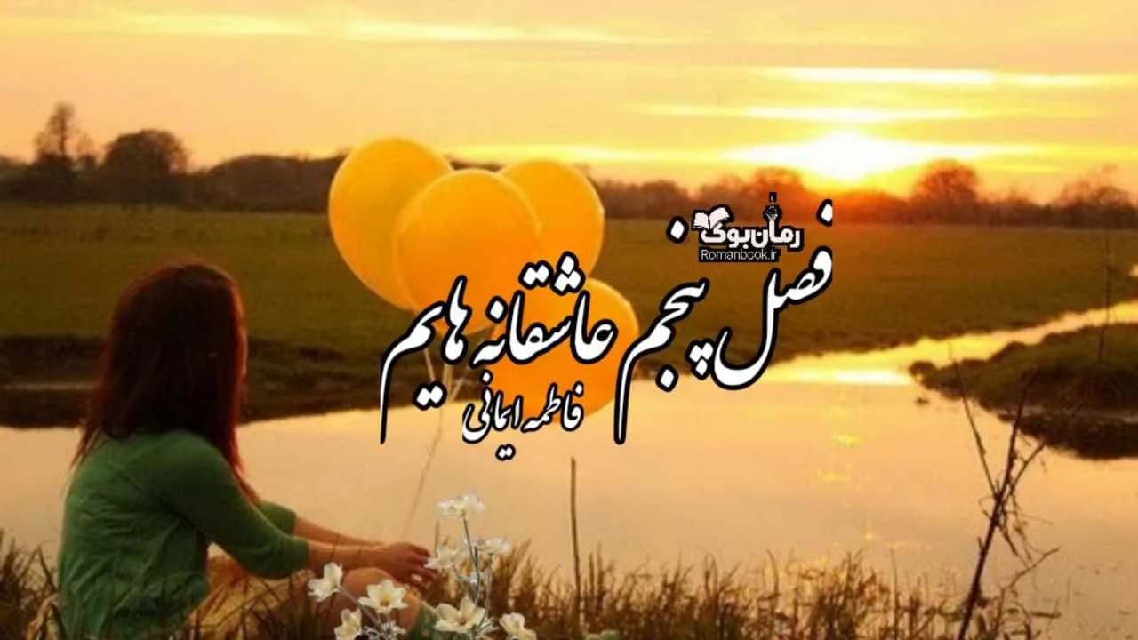 و دانلود نسخه کامل رمان فصل پنجم عاشقانه هایم | رمان عاشقانه | رمان بزرگسال | رمان اجتماعی