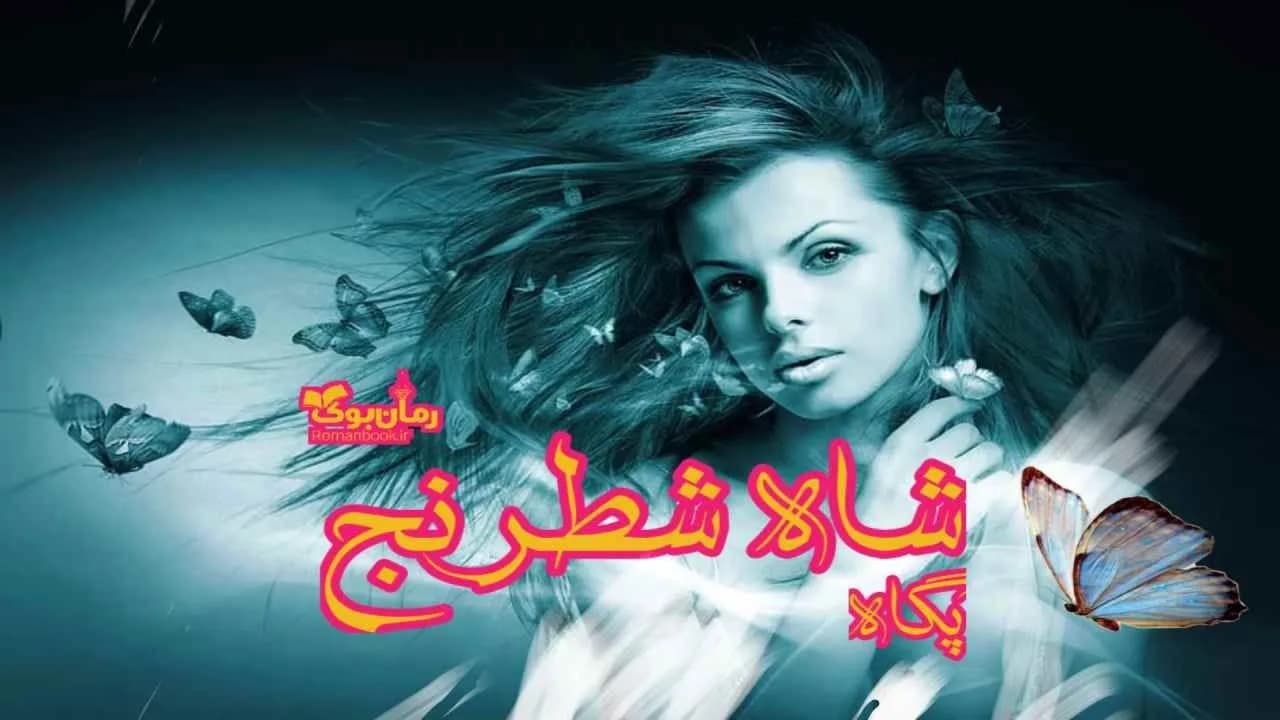 و دانلود نسخه کامل رمان شاه شطرنج پگاه (p*e*g*a*h) | رمان عاشقانه | رمان بزرگسال | رمان اجتماعی