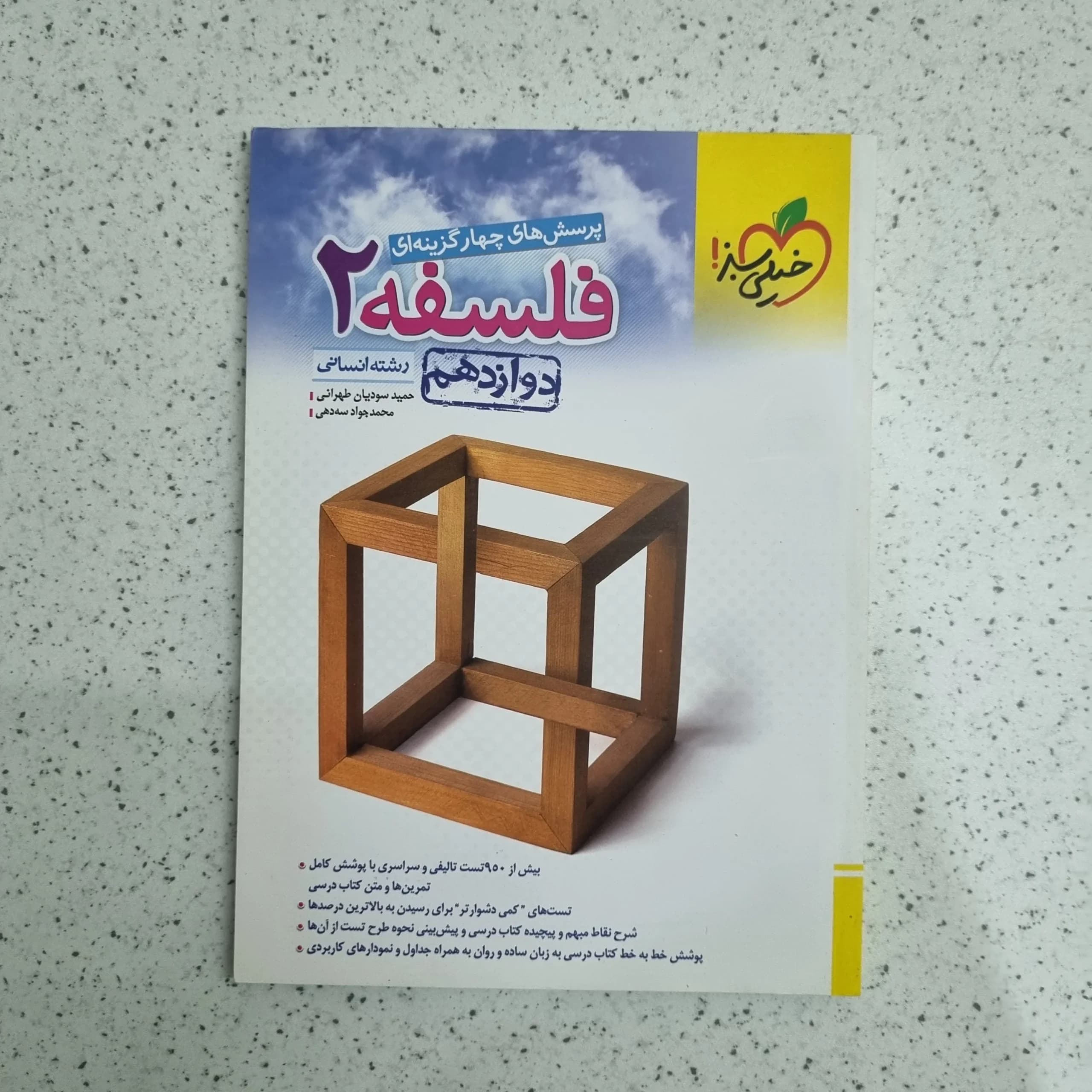 فلسفه دوازدهم تست خیلی سبز 1402 (دست دوم)