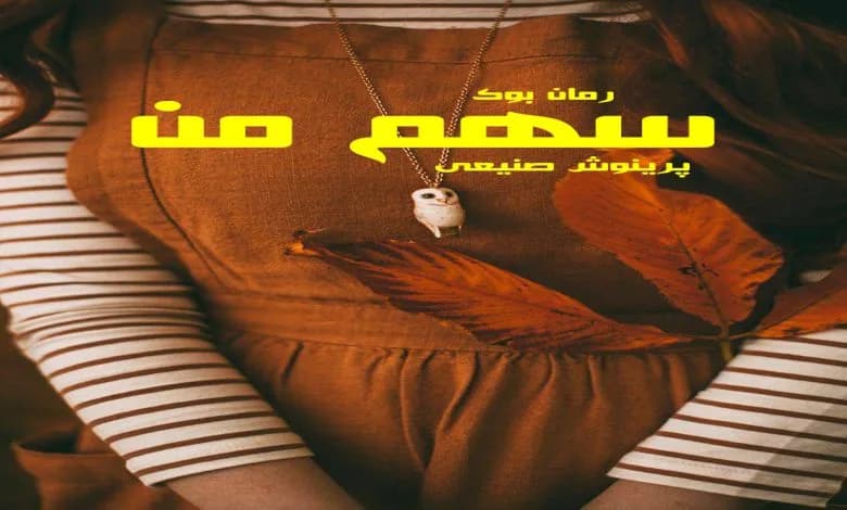 و دانلود نسخه کامل رمان سهم من پرینوش صنیعی | رمان عاشقانه | رمان بزرگسال | رمان اجتماعی