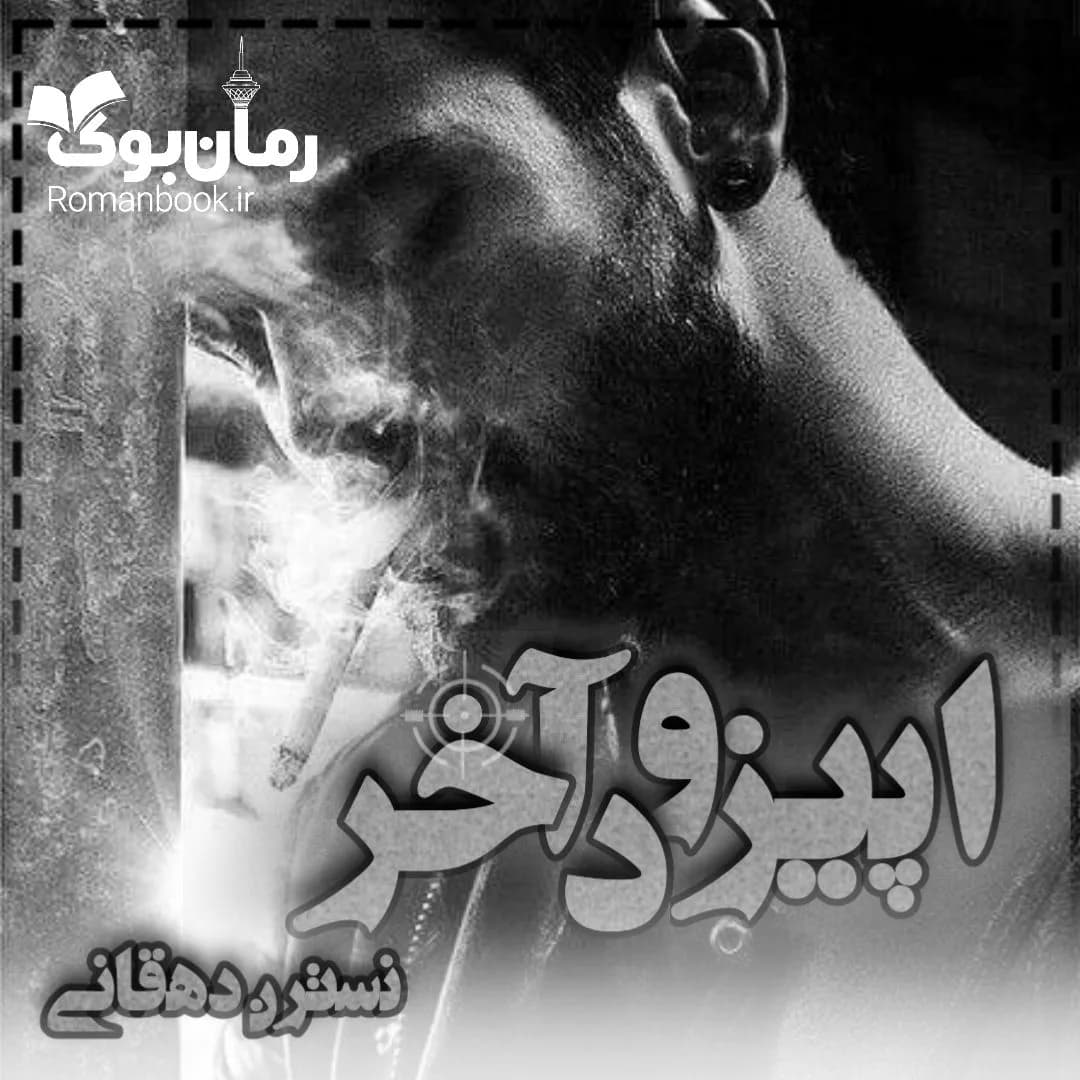 و دانلود نسخه کامل رمان اپیزود آخر (جلد دوم خلسه شکار) نسترن دهقانی | رمان عاشقانه | رمان بزرگسال | رمان اجتماعی