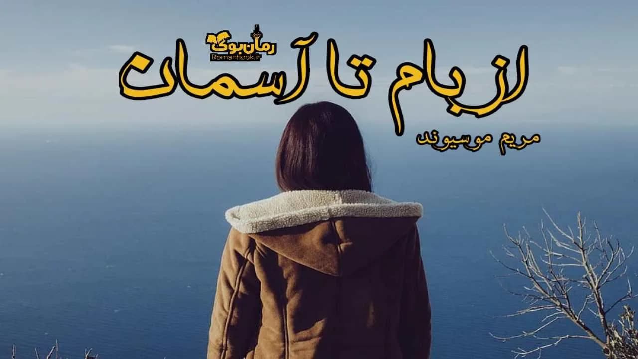 و دانلود نسخه کامل رمان از بام تا آسمان | رمان عاشقانه | رمان بزرگسال | رمان اجتماعی