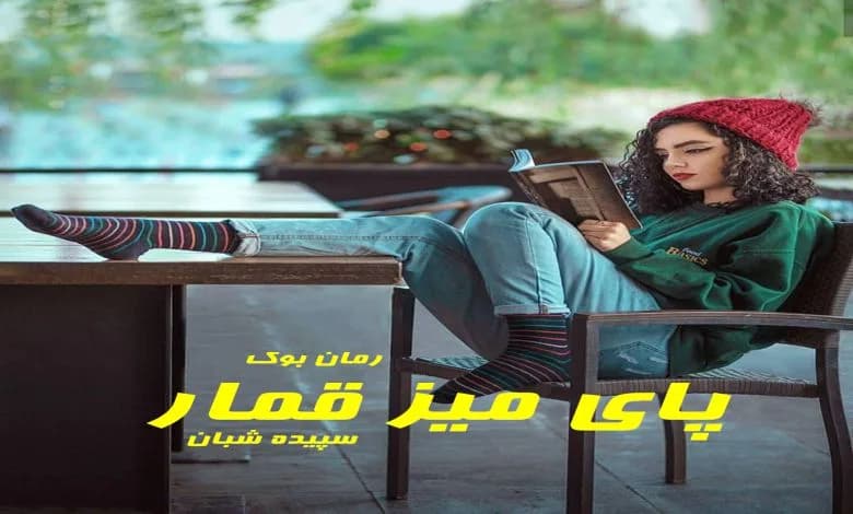 و دانلود نسخه کامل رمان پای میز قمار سپیده شبان | رمان عاشقانه | رمان بزرگسال | رمان اجتماعی
