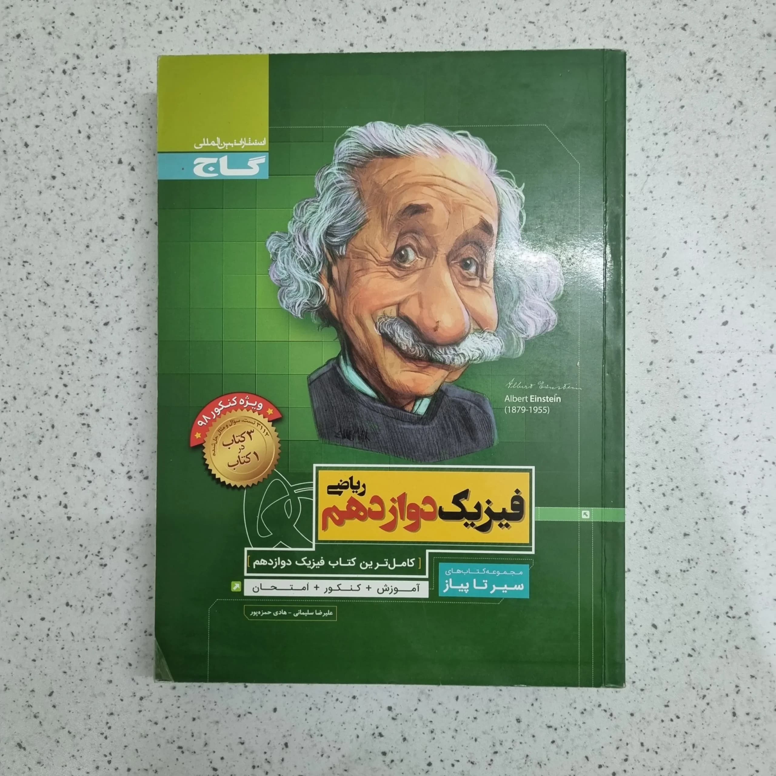 فیزیک دوازدهم ریاضی سیرتاپیاز 98 (دست دوم)