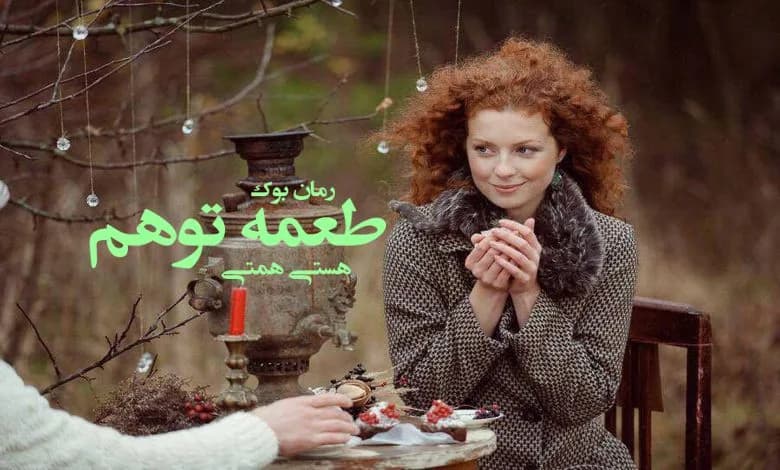 و دانلود نسخه کامل رمان طعمه توهم هستی همتی | رمان عاشقانه | رمان بزرگسال | رمان اجتماعی