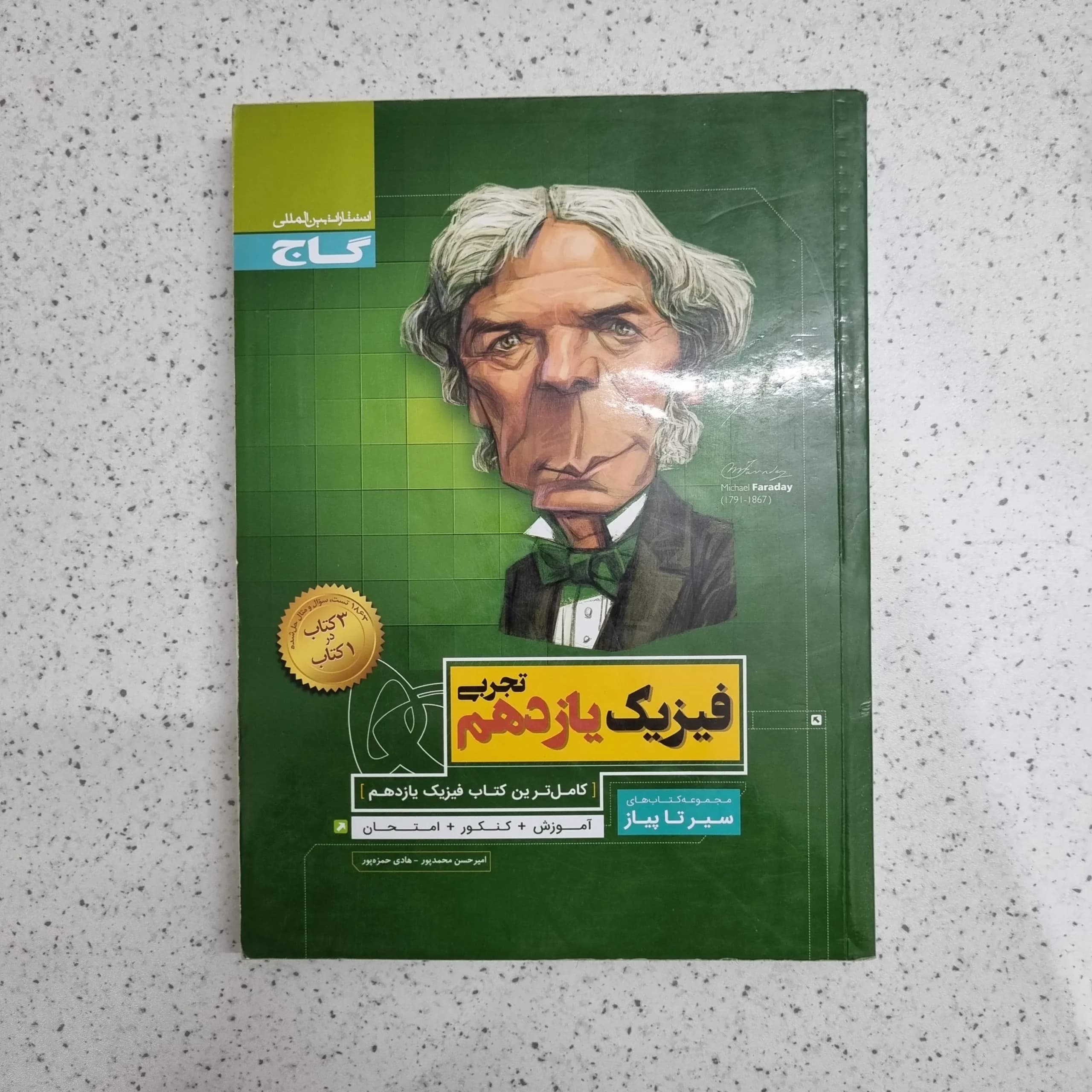 فیزیک یازدهم تجربی سیرتاپیاز 99 (دست دوم)
