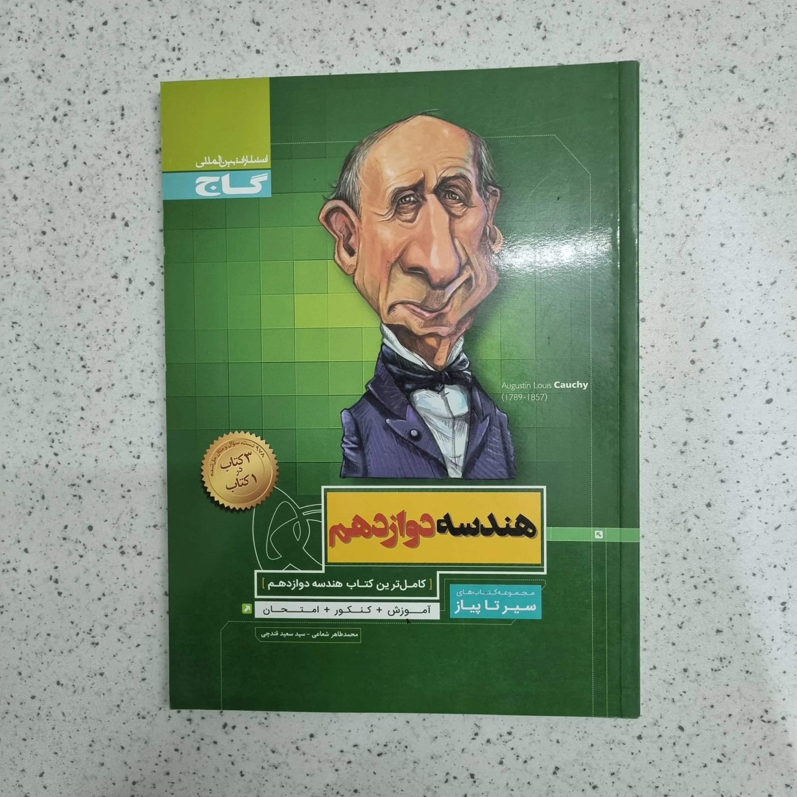 هندسه دوازدهم سیرتاپیاز 99 (دست دوم)