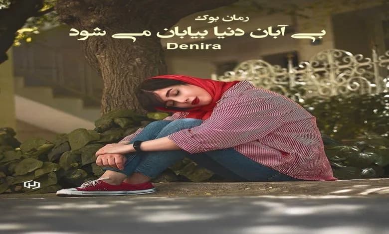 و دانلود نسخه کامل رمان بی آبان دنیا بیابان می شود Denira | رمان عاشقانه | رمان بزرگسال | رمان اجتماعی
