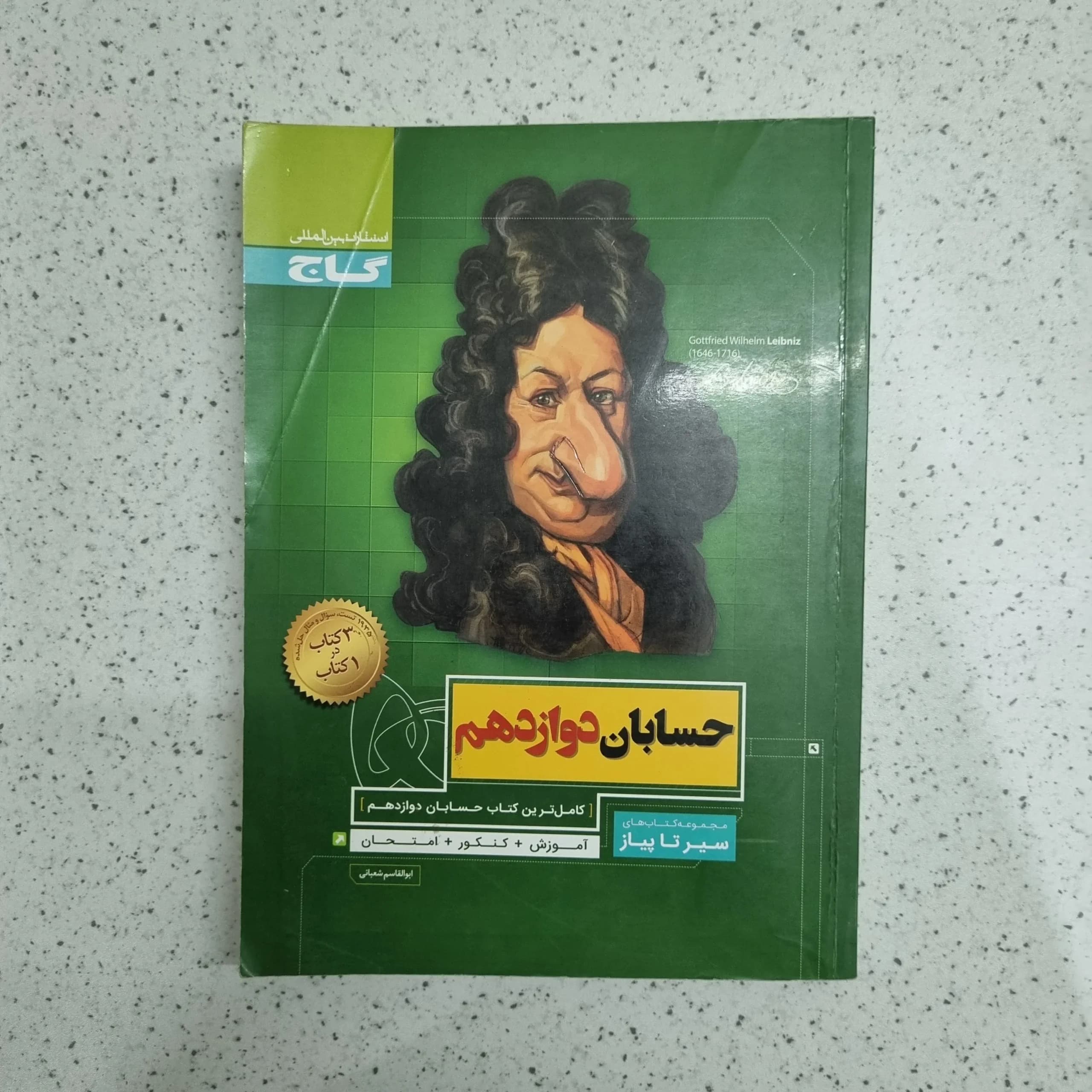 حسابان دوازدهم سیرتاپیاز 98 (دست دوم)