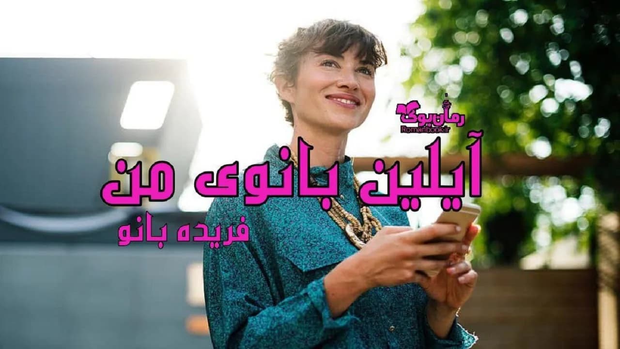 و دانلود نسخه کامل رمان آیلین بانوی من | رمان عاشقانه | رمان بزرگسال | رمان اجتماعی