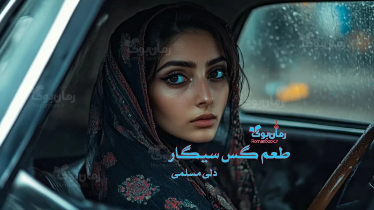 و دانلود نسخه کامل رمان طعم گس سیگار | رمان عاشقانه | رمان بزرگسال | رمان اجتماعی