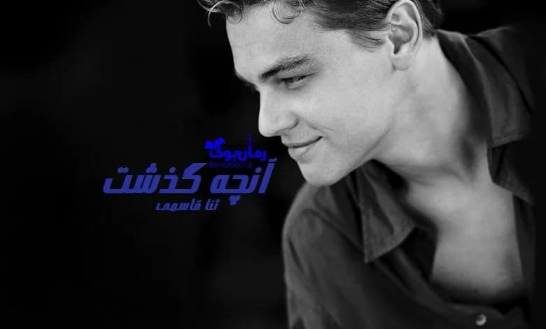 و دانلود نسخه کامل رمان آنچه گذشت ثنا قاسمی | رمان عاشقانه | رمان بزرگسال | رمان اجتماعی