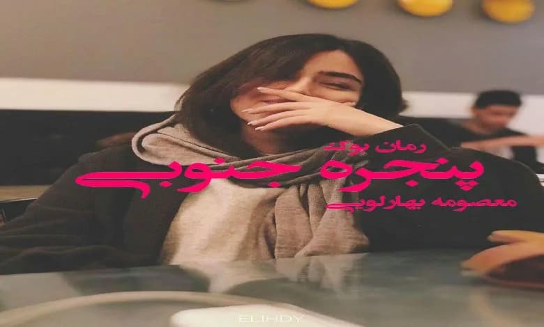 و دانلود نسخه کامل رمان پنجره جنوبی معصومه بهارلویی | رمان عاشقانه | رمان بزرگسال | رمان اجتماعی