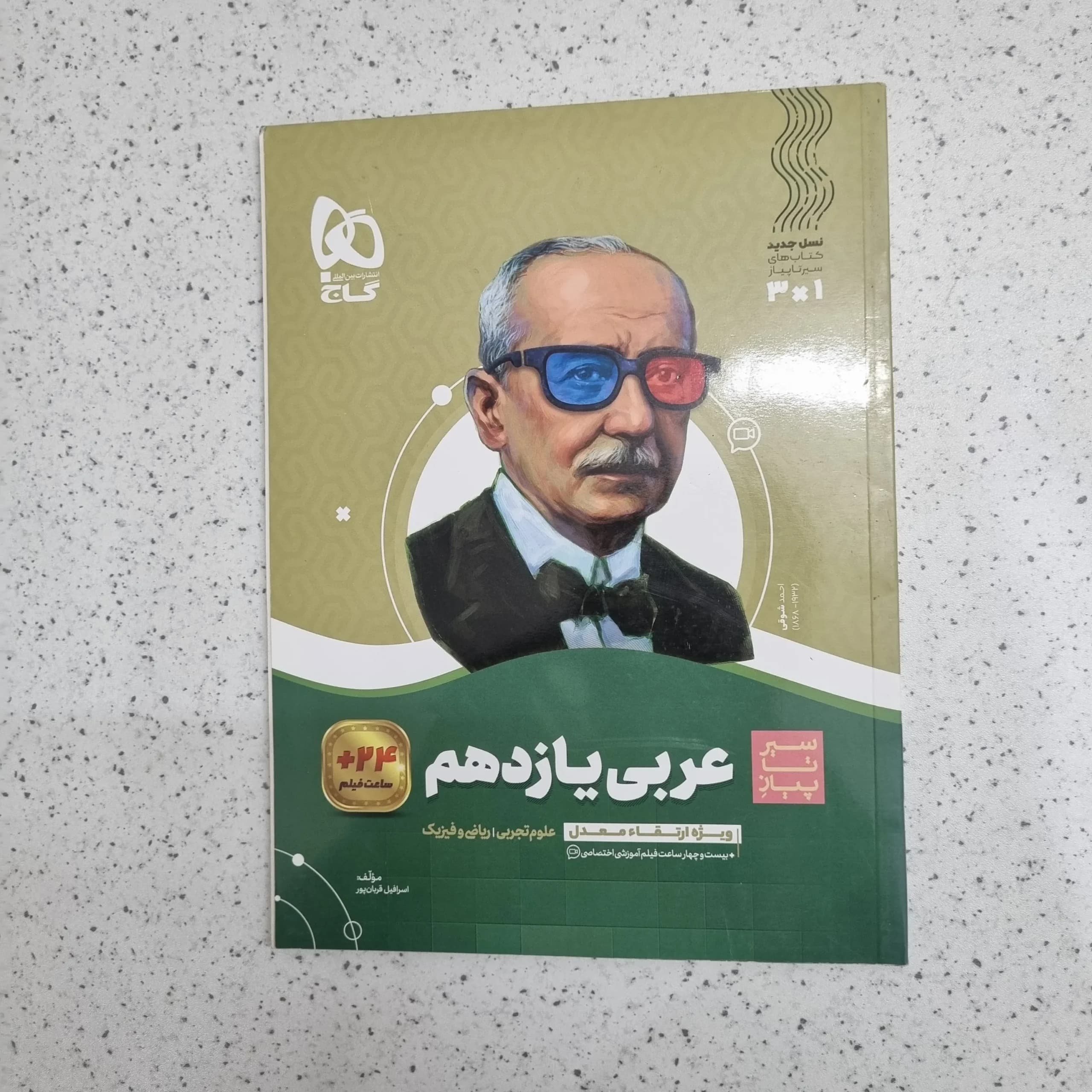 عربی یازدهم سیرتاپیاز رشته تجربی ریاضی 1401 (دست دوم)