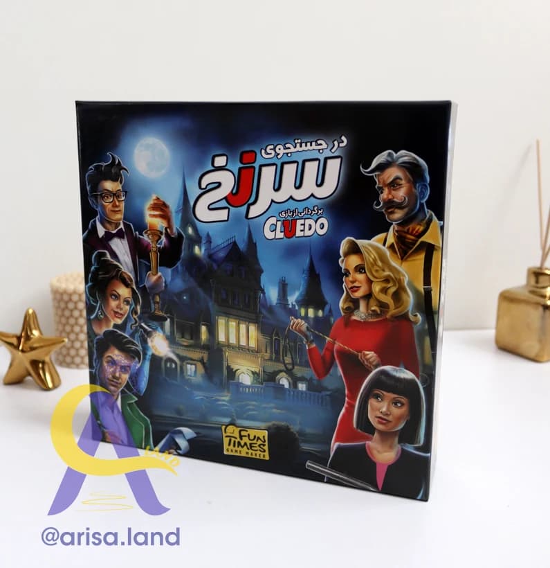 بازی در جستجوی سرنخ (Cluedo) برند فان تایمز