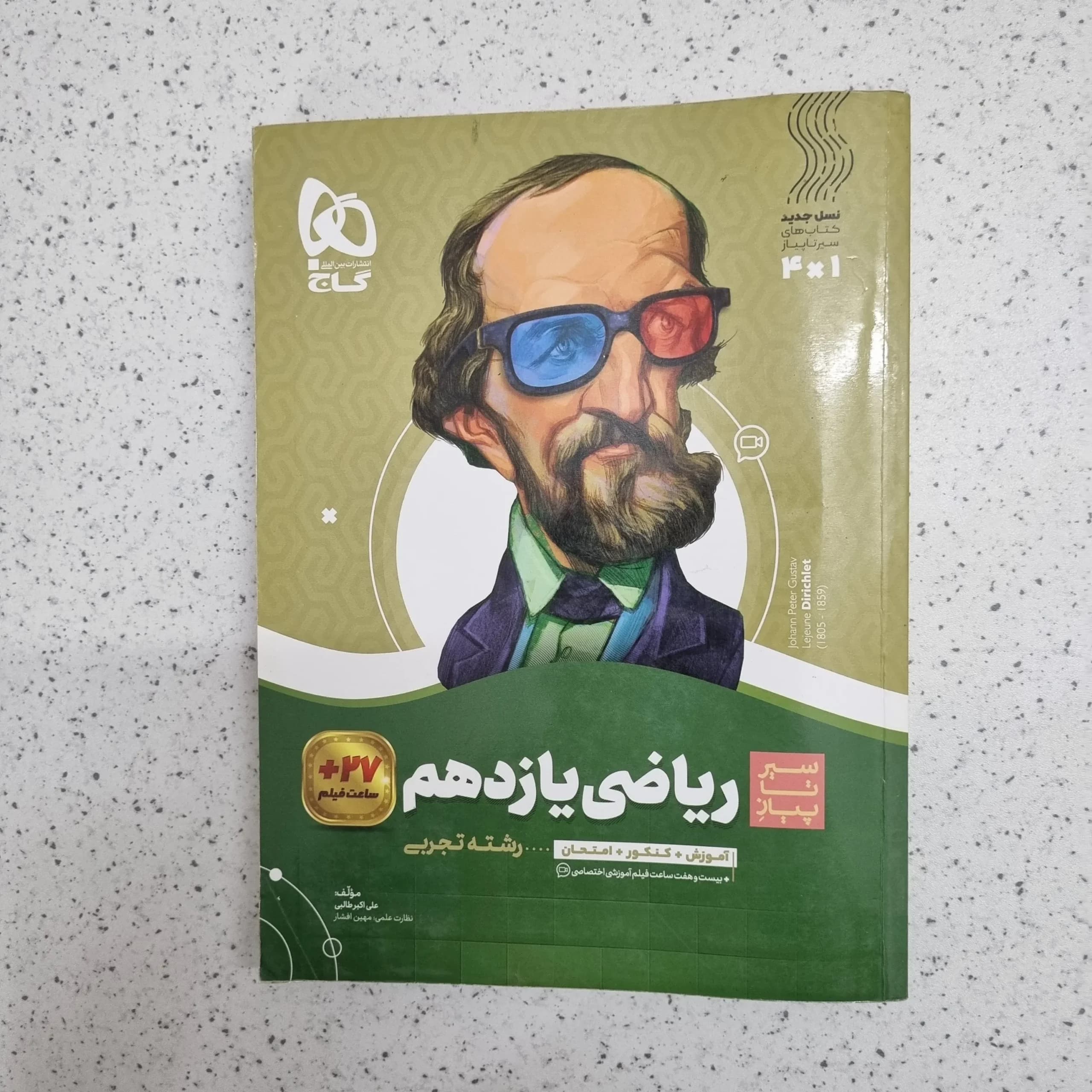 ریاضی یازدهم سیرتاپیاز 1401 (دست دوم)