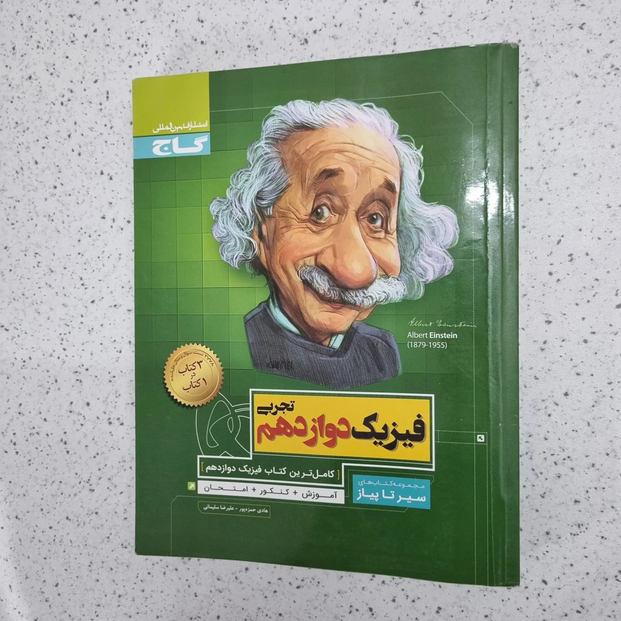 فیزیک دوازدهم تجربی سیرتاپیاز 1400 (دست دوم)