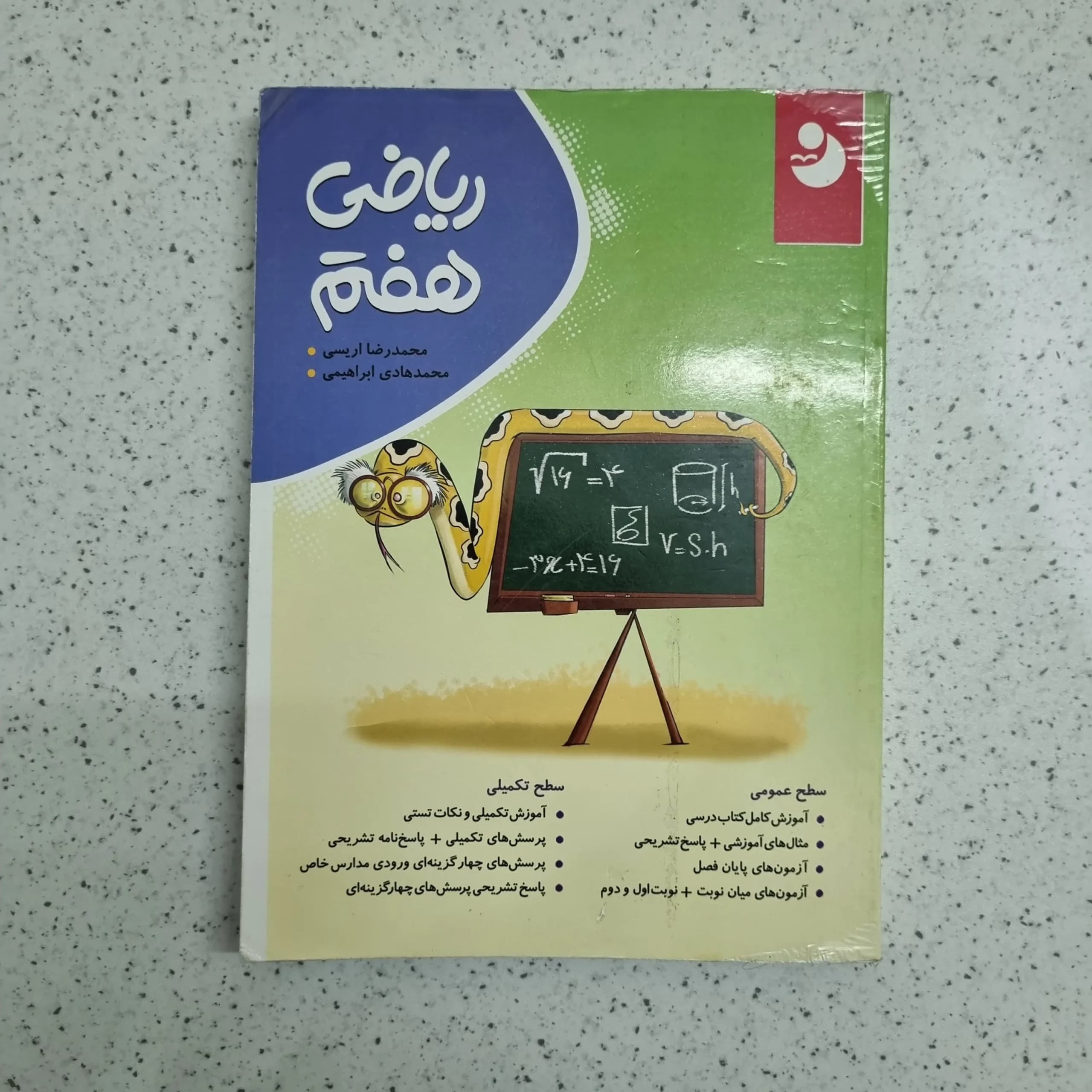 ریاضی هفتم کامل موثر 1400 (دست دوم)
