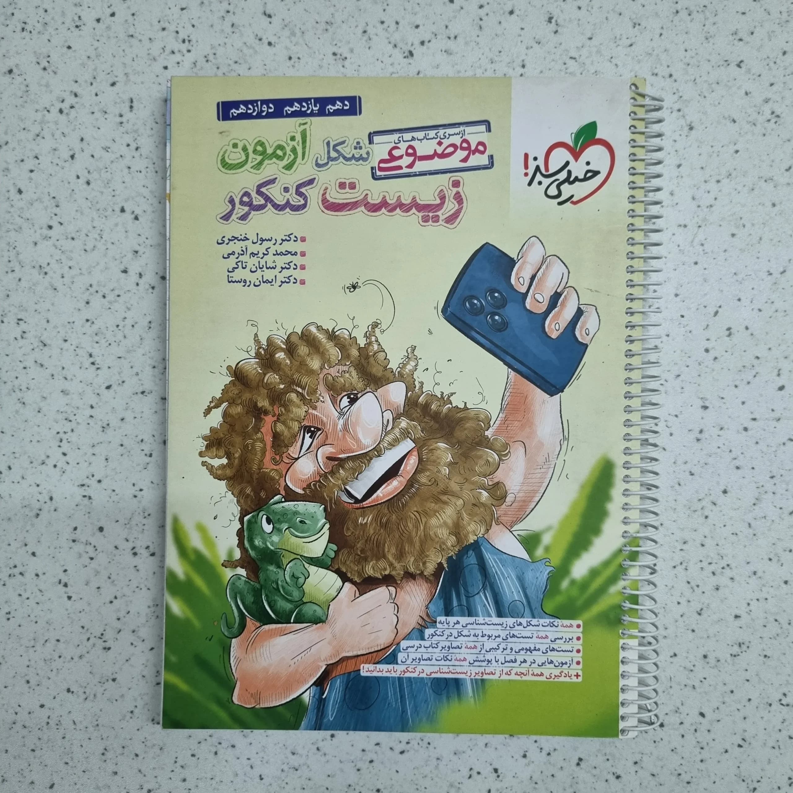 شکل آزمون زیست کنکور خیلی سبز 1401 (دست دوم)