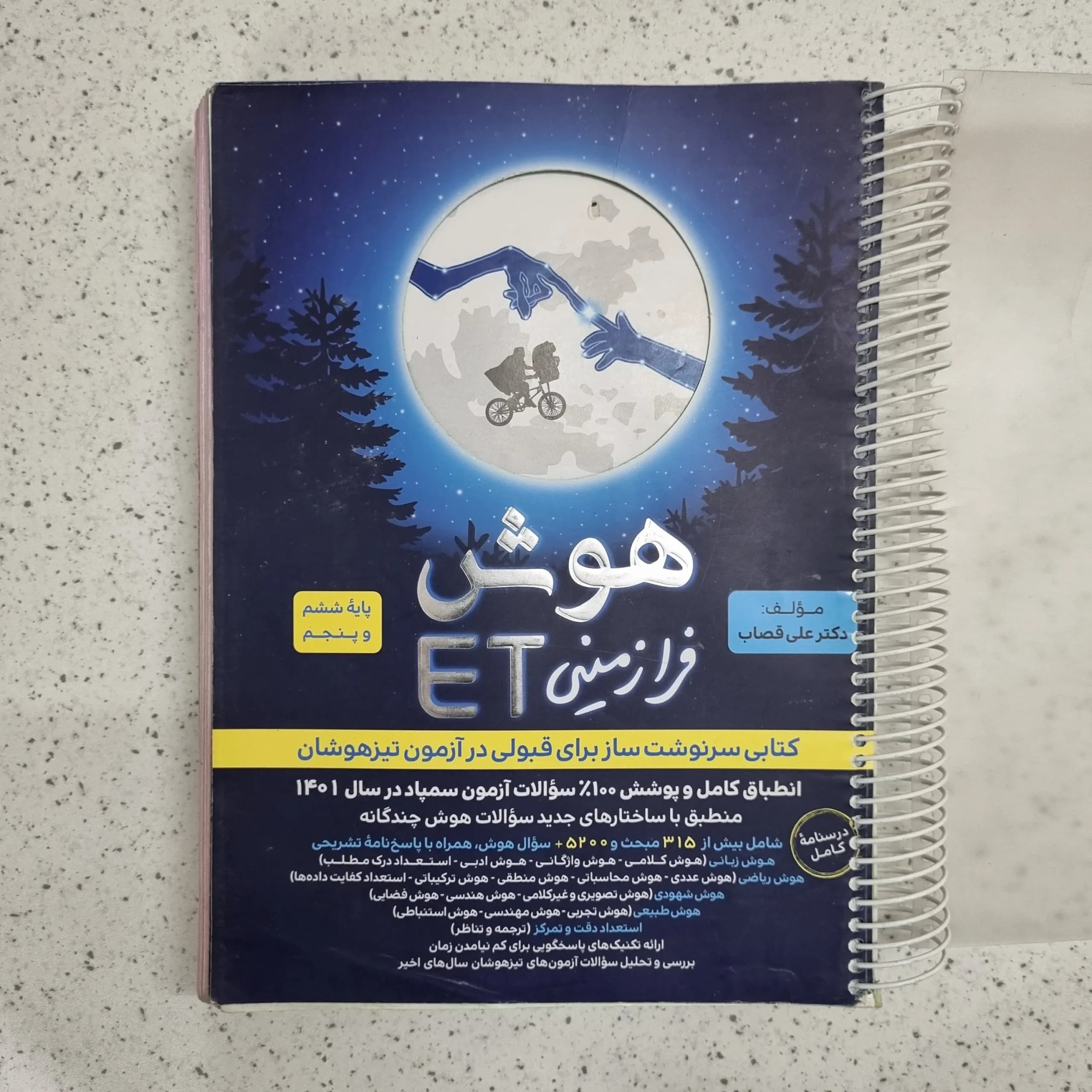 هوش فرازمینی ET پنجم و ششم 1401 (دست دوم)
