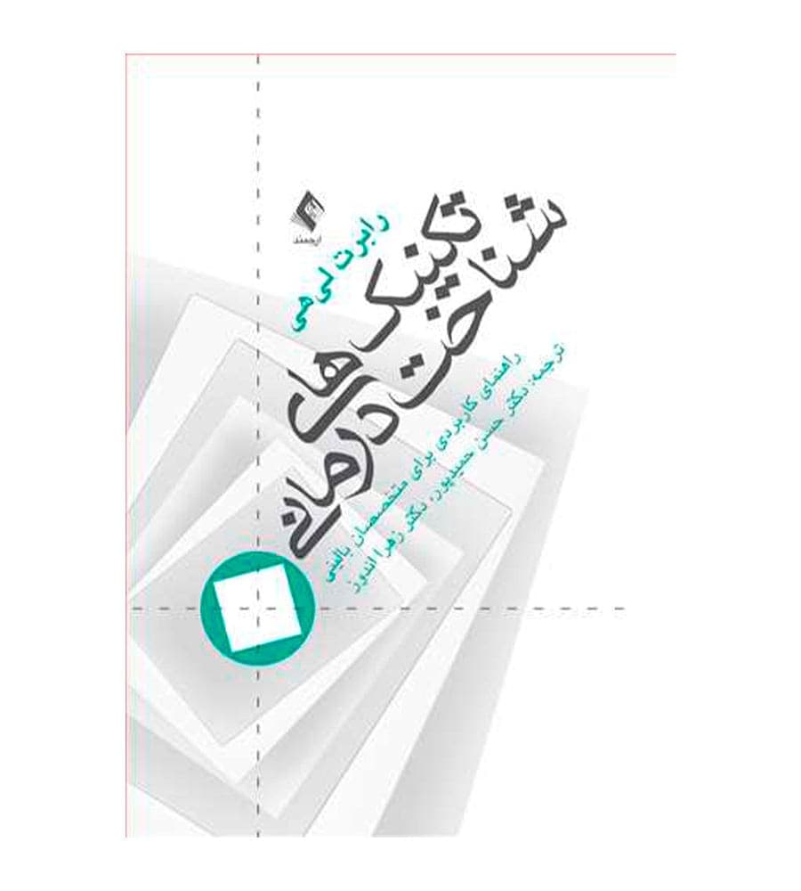 کتاب تکنیک‌های شناخت درمانی راهنمای متخصصین بالینی