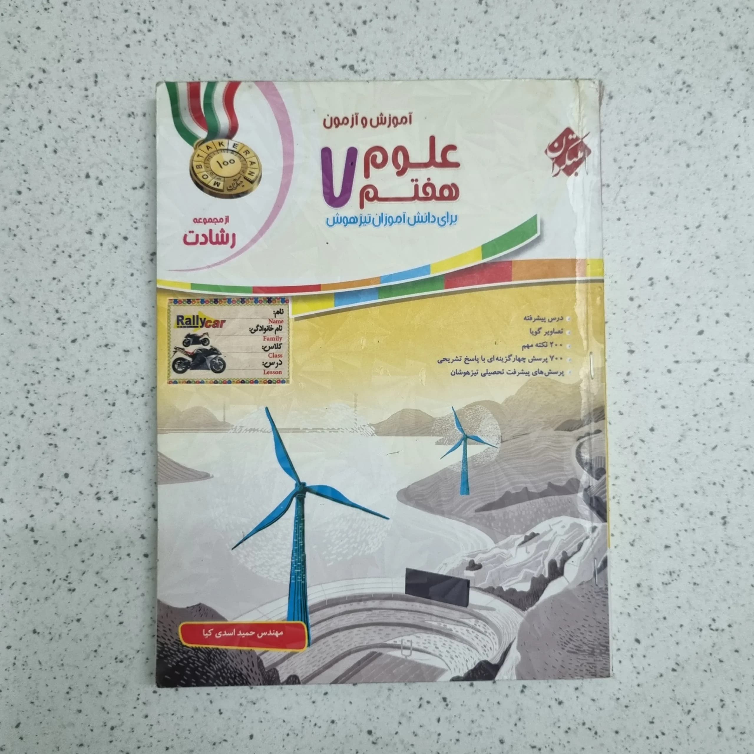 علوم هفتم رشادت مبتکران 1400 (دست دوم)