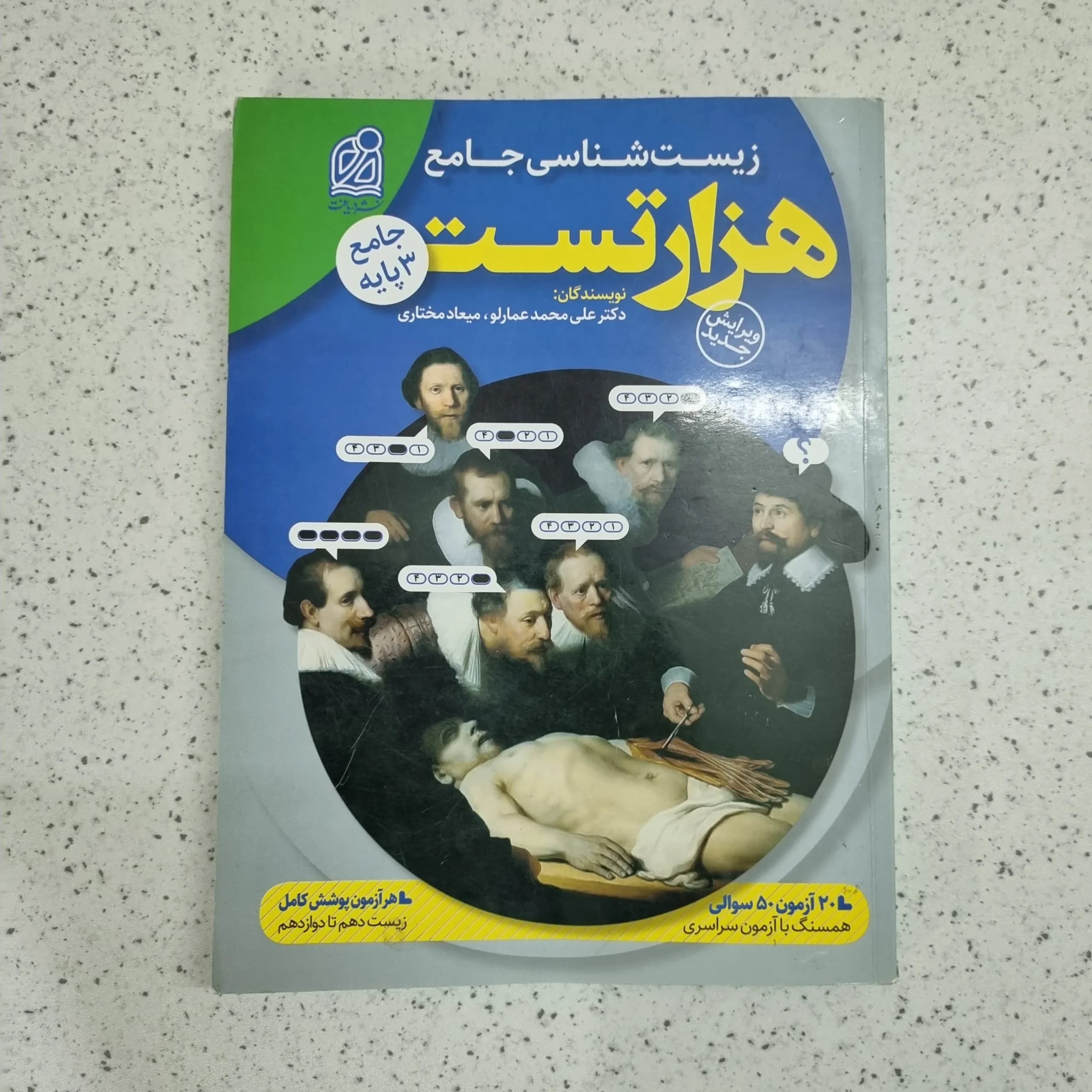 هزار تست زیست شناسی جامع نشر دریافت 1401 (دست دوم)
