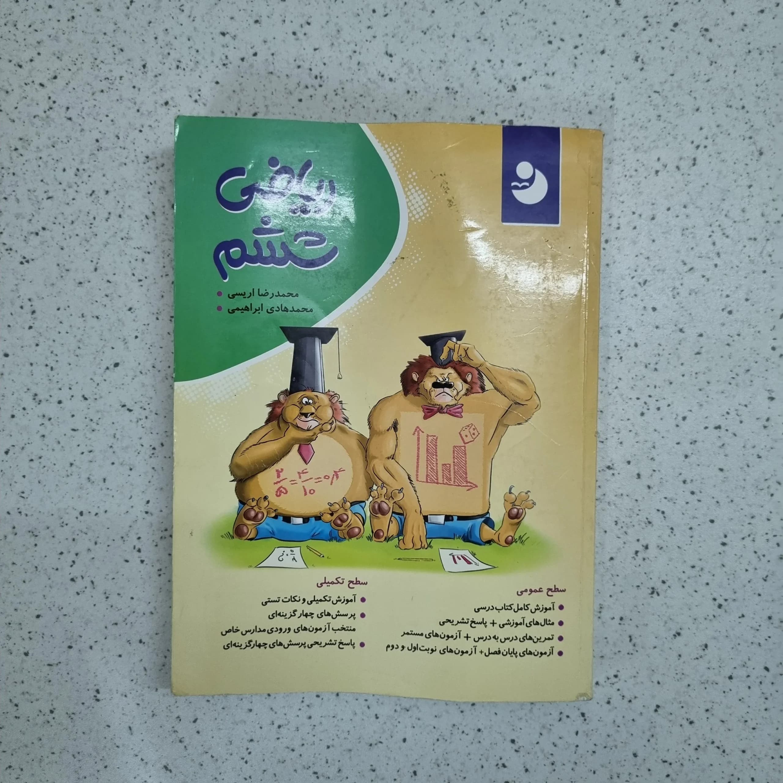 ریاضی ششم کامل موثر 1400 (دست دوم)