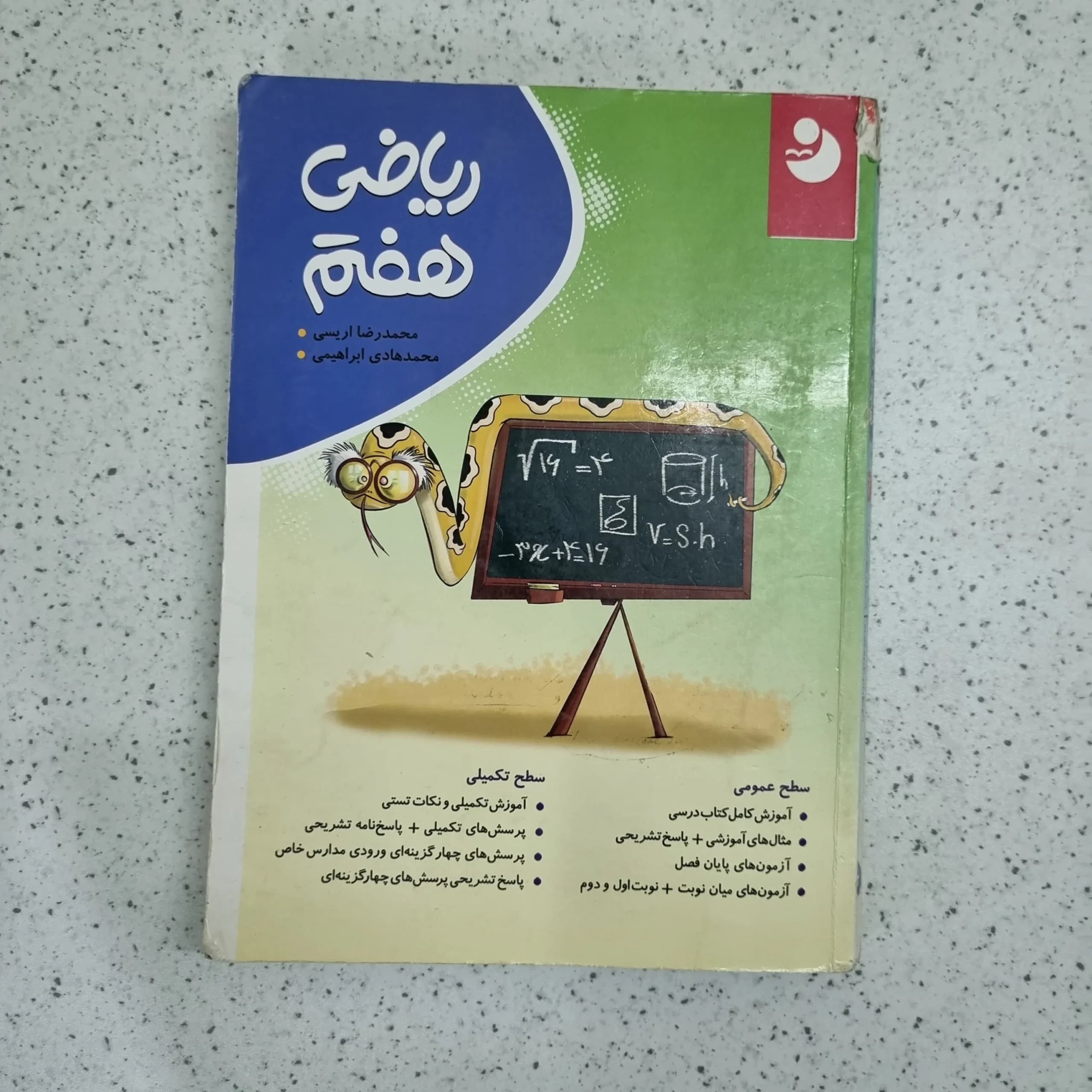 ریاضی هفتم کامل موثر 1400(دست دوم)