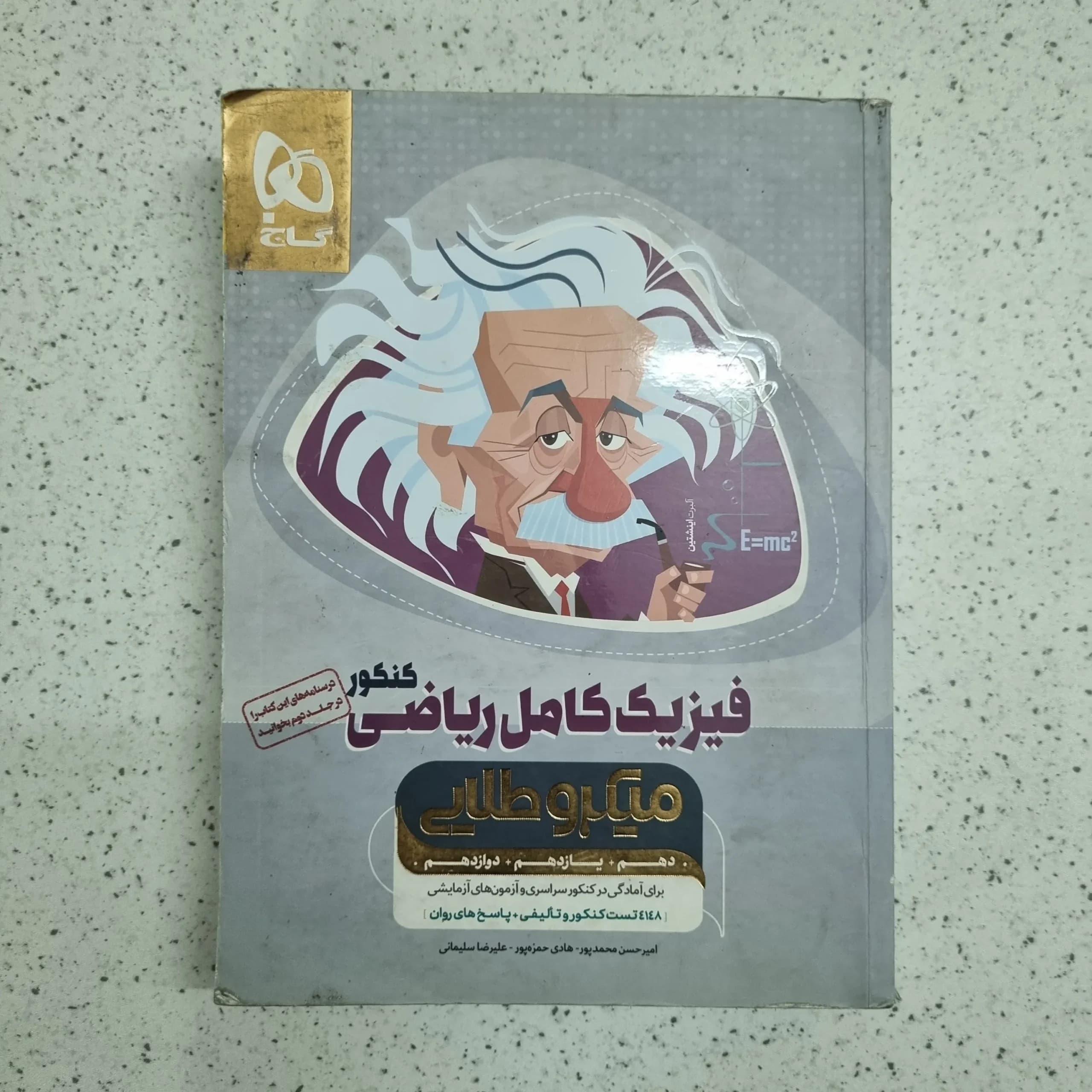 فیزیک میکروطلایی گاج رشته ریاضی 1400 (دست دوم)